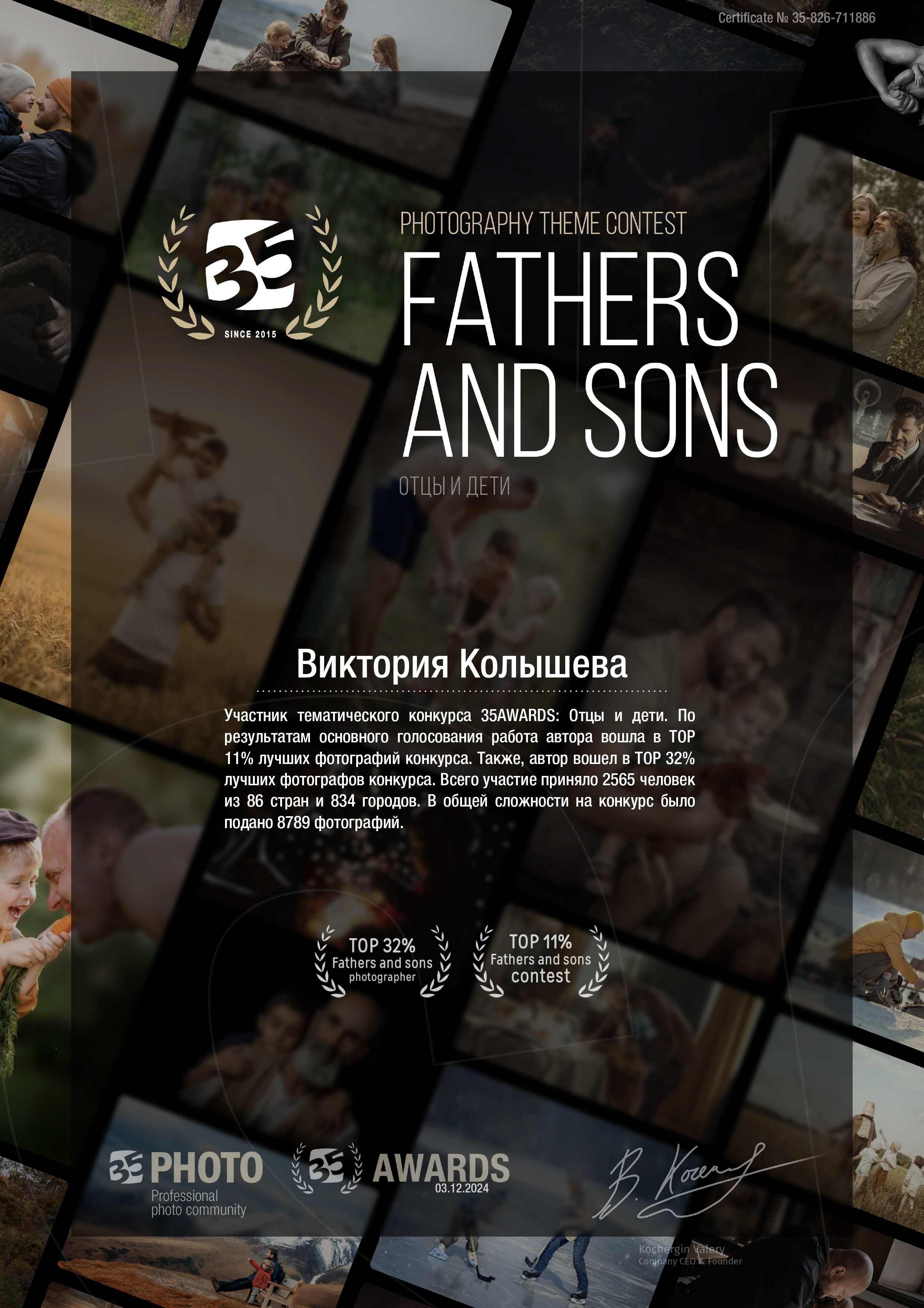 Диплом участника тематического конкурса 35 awards Отцы и дети фотограф Колышева Виктория