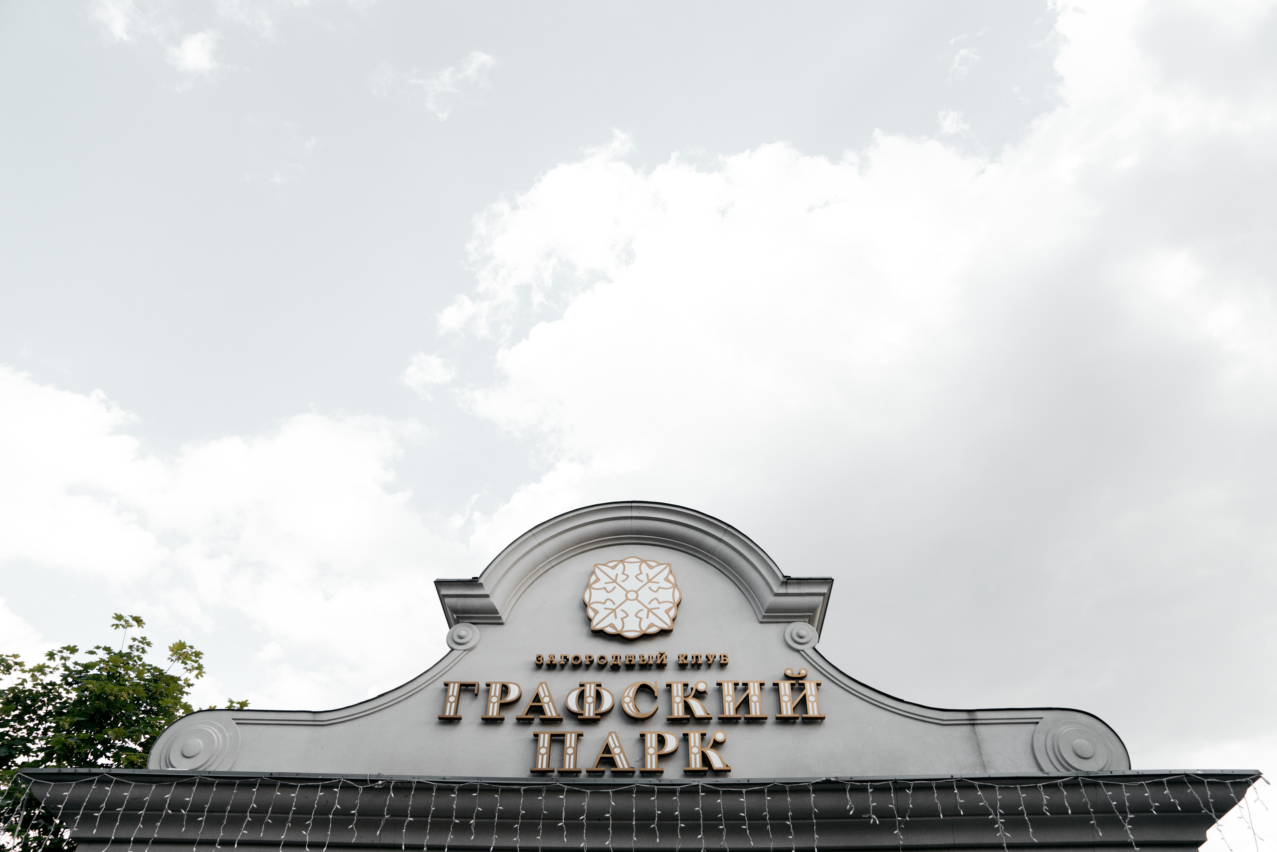 Дмитрий Кристина. Свадебный фотограф в Ростове-на-Дону Саша Филатова