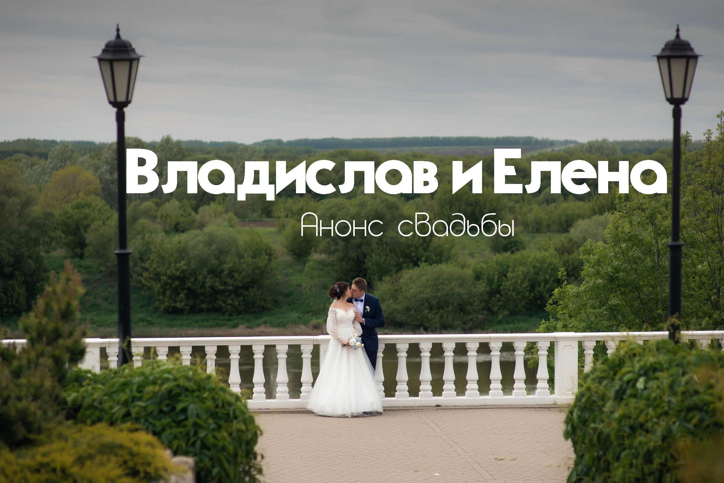 Анонс. Свадебная фотосессия Риты и Ивана. Свадебный и семейный фотограф Александр Клюев