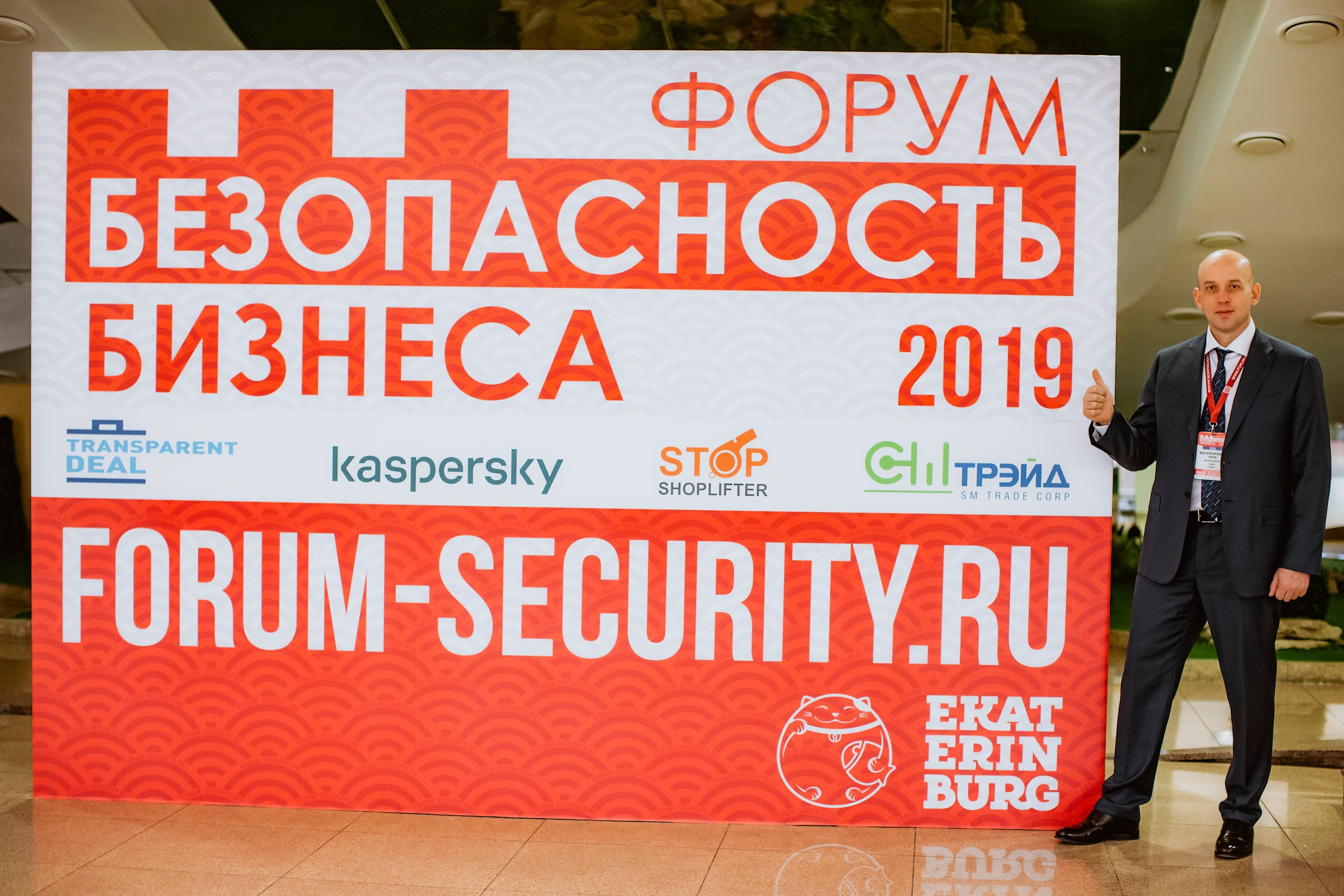 IX Форум Безопасность бизнеса 2019. Сфера безопасности