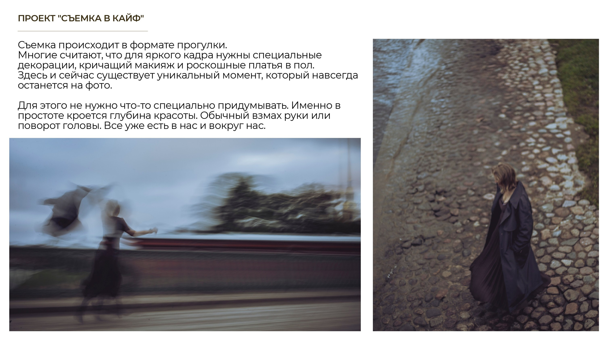 СЪЕМКА В КАЙФ. Фотограф Александра Степанова