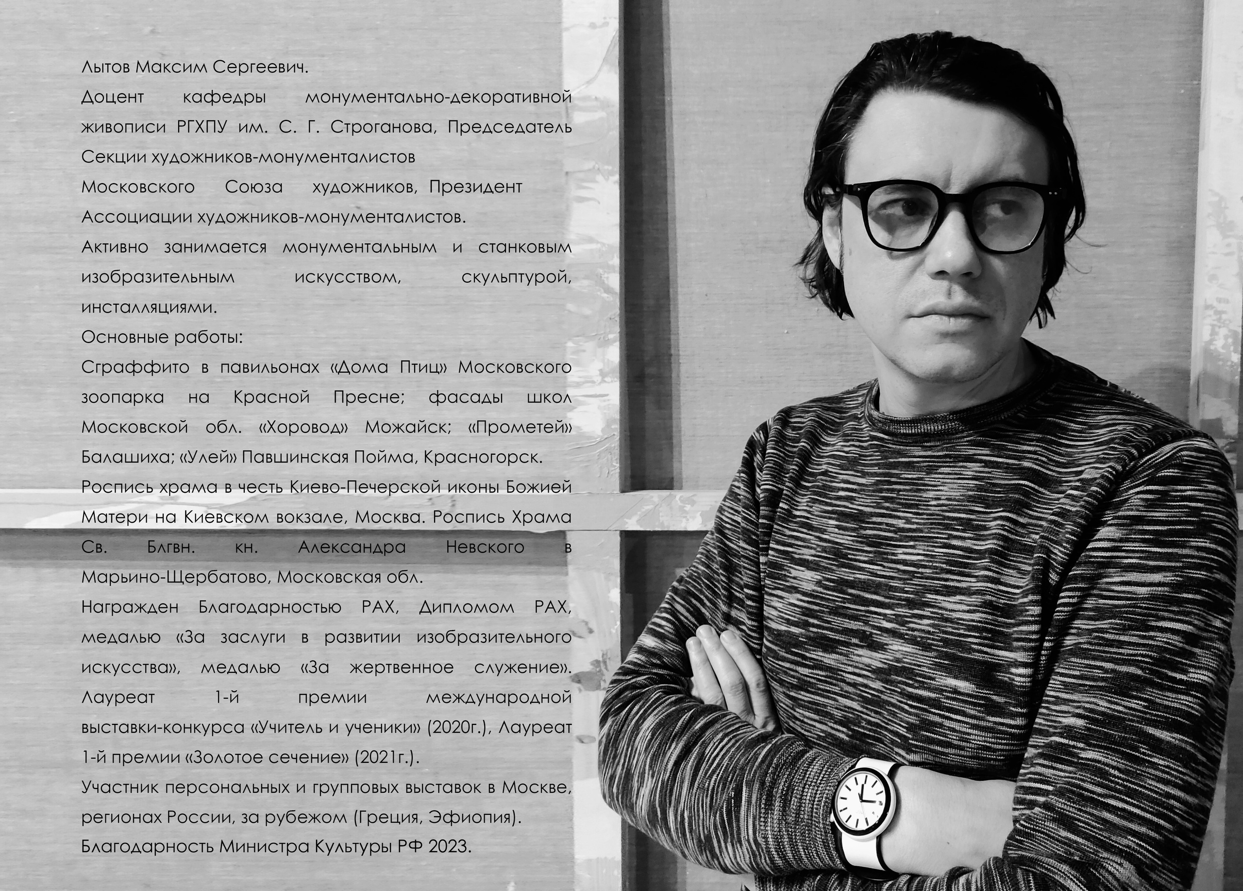 МАКСИМ ЛЫТОВ. Ассоциация художников монументалистов г. Москва