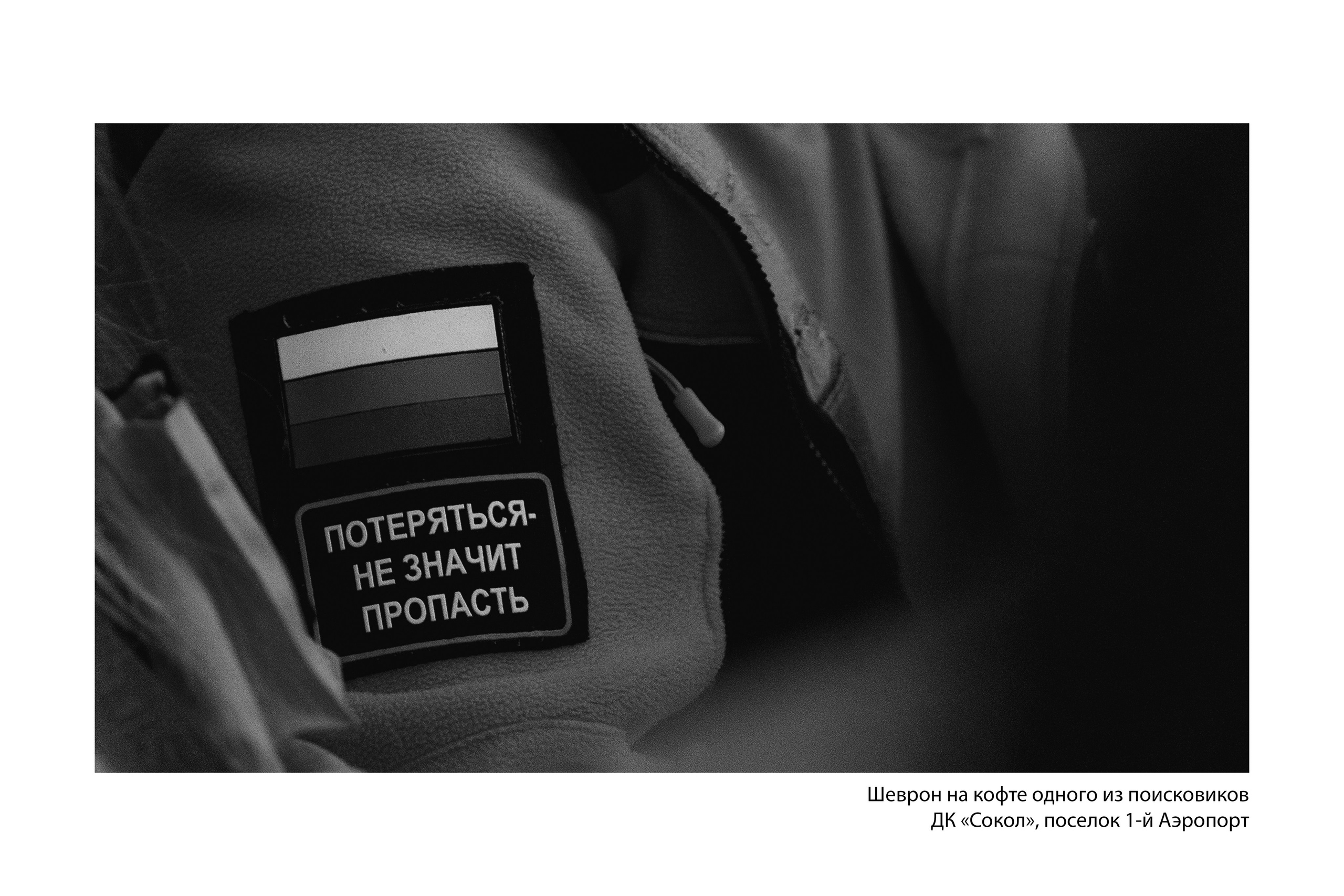 Документальный фотопроект «ЛизаАлерт: вопреки времени». Репортажный фотограф Наталья Лапцевич