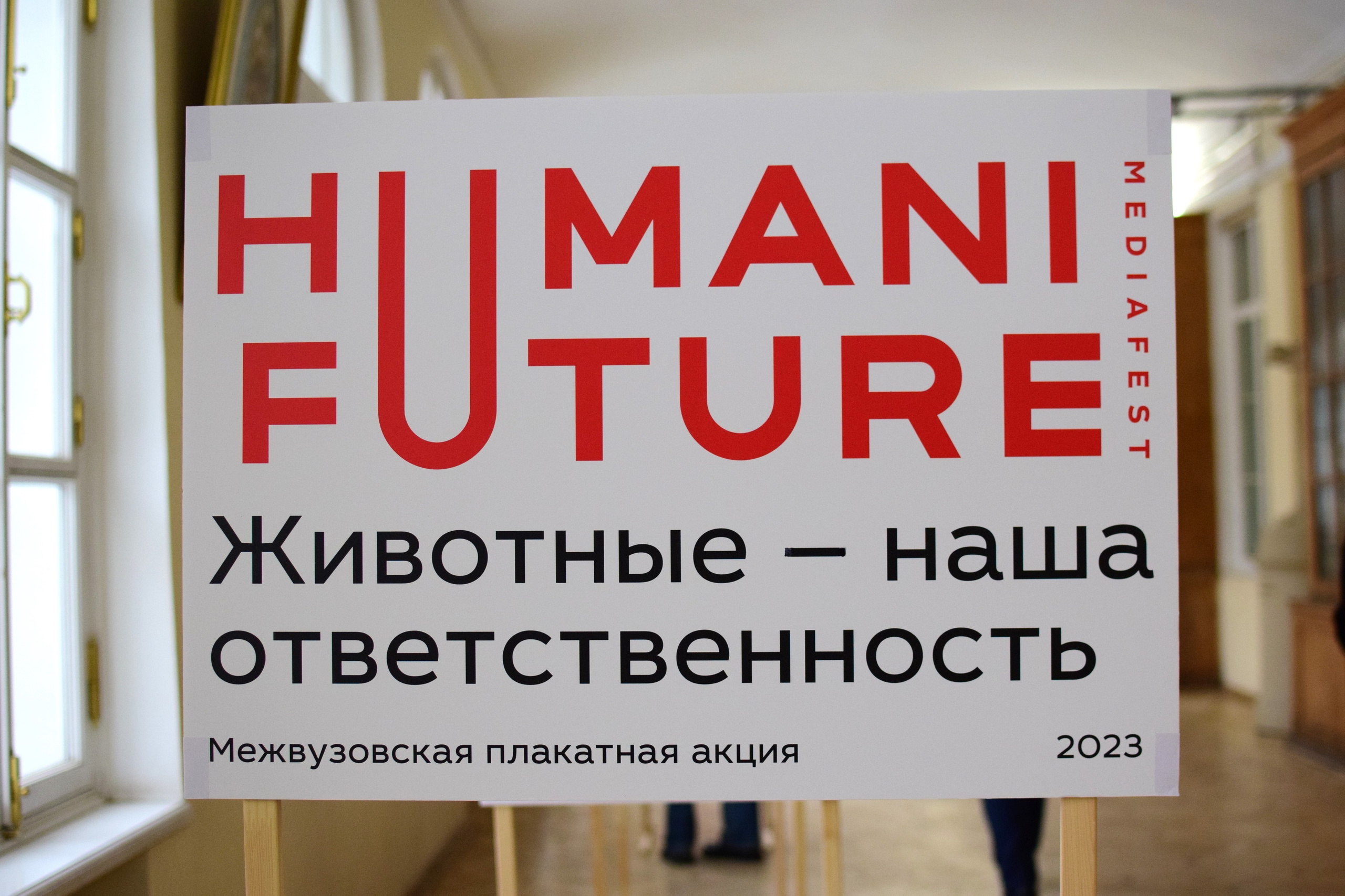 Медиафест HUMANE FUTURE