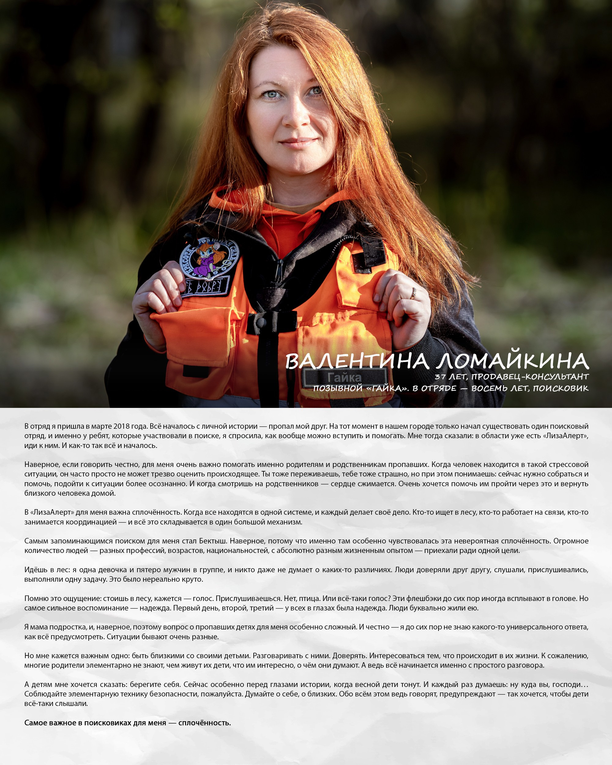ЛизаАлерт: жизнь, как поиск. Репортажный фотограф Наталья Лапцевич