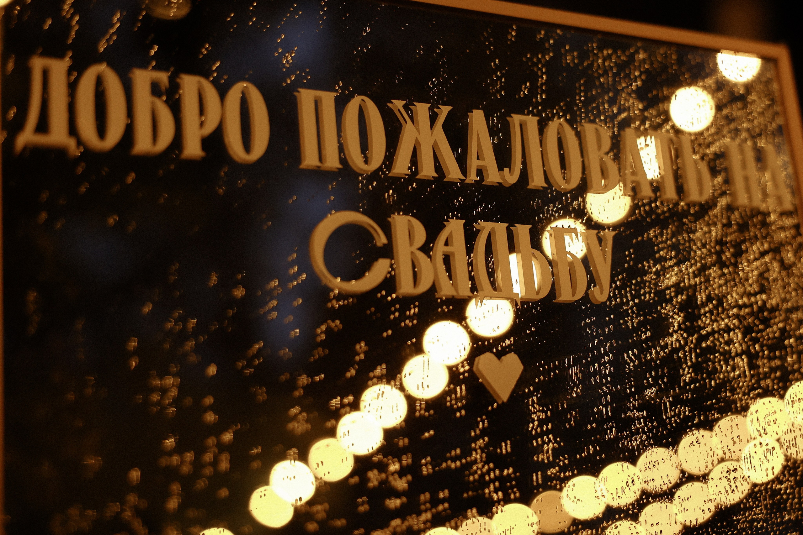 «Все начинается с любви!» — Мария и Михаил. Свадебный и семейный фотограф в Москве Ломова Ирина