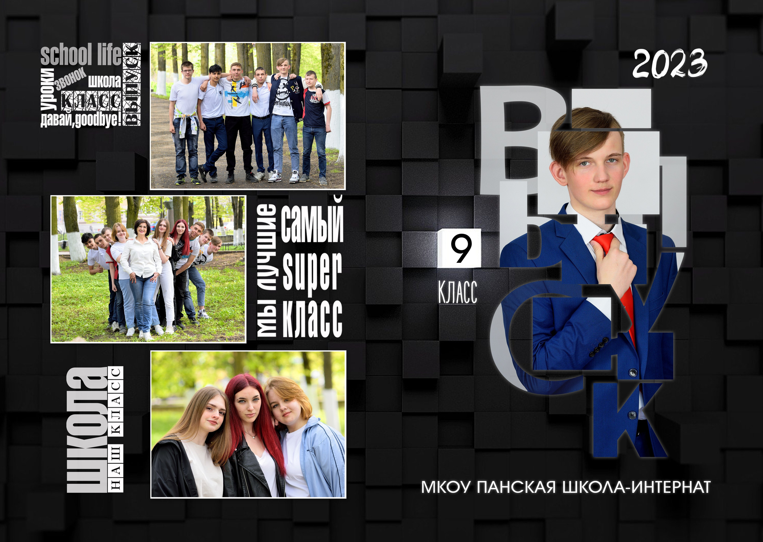 2023 Панская школа 9 класс Альбом 3 разворота. Выпускные альбомы для школ и детских садов Александр и Динара