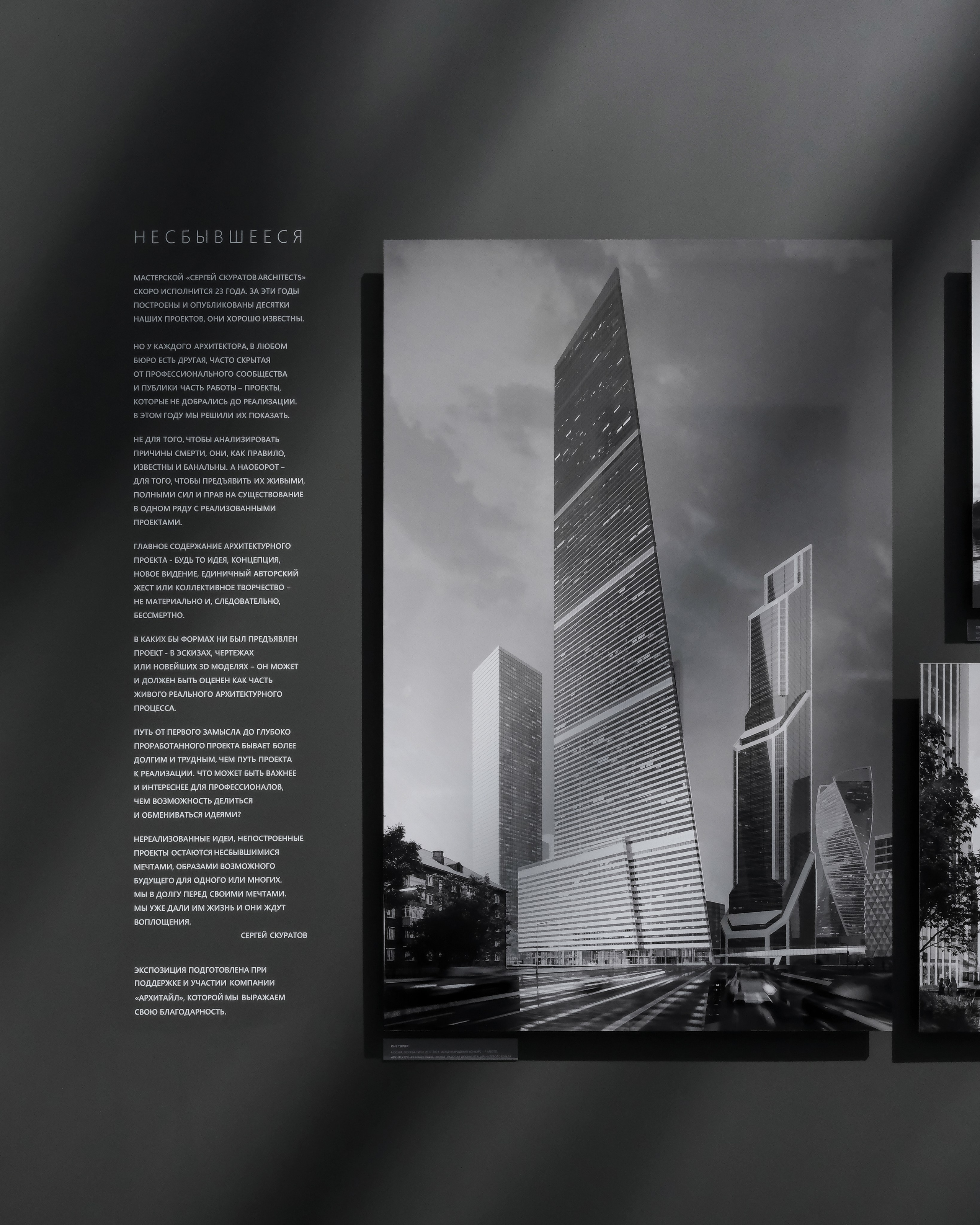 Несбывшееся | Sergey Skuratov Architects | 2025. Михаил Мулач | Архитектурный фотограф