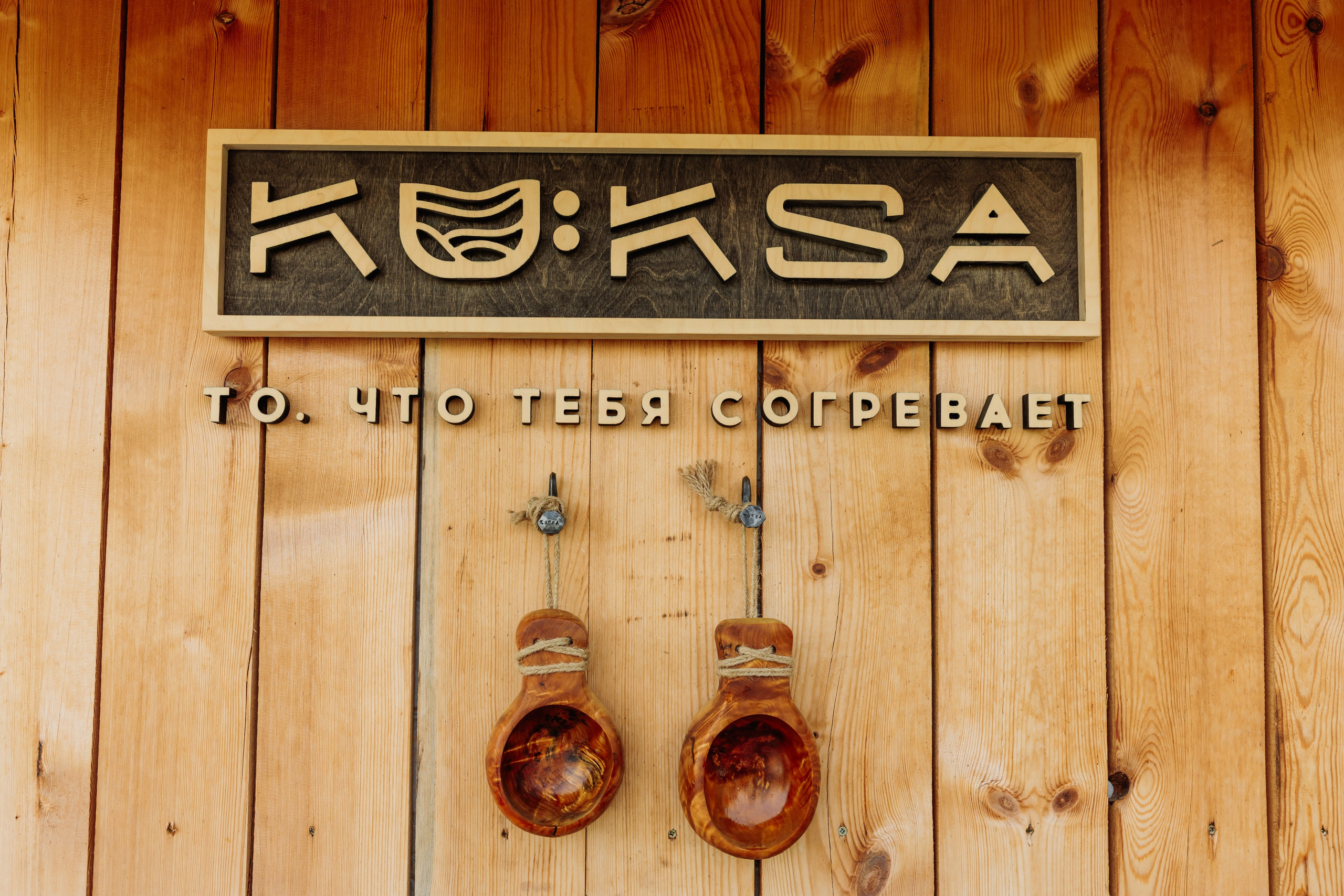 KUKSA|ТО, ЧТО ТЕБЯ СОГРЕВАЕТ|Кело-баня на дровах, г. Коломна