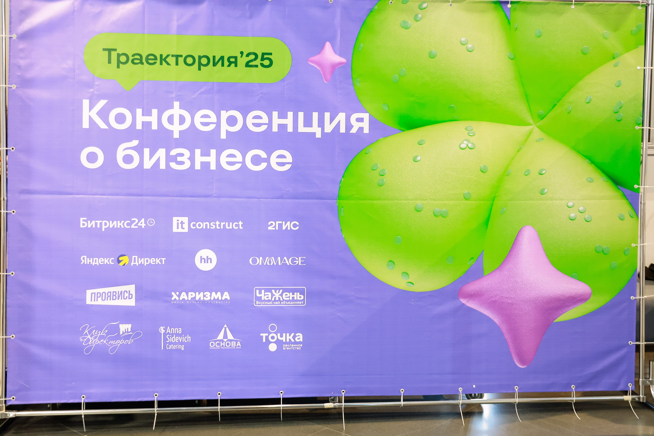 Траектория 25 Конференция о бизнесе. Фотограф Юлия Мальцева