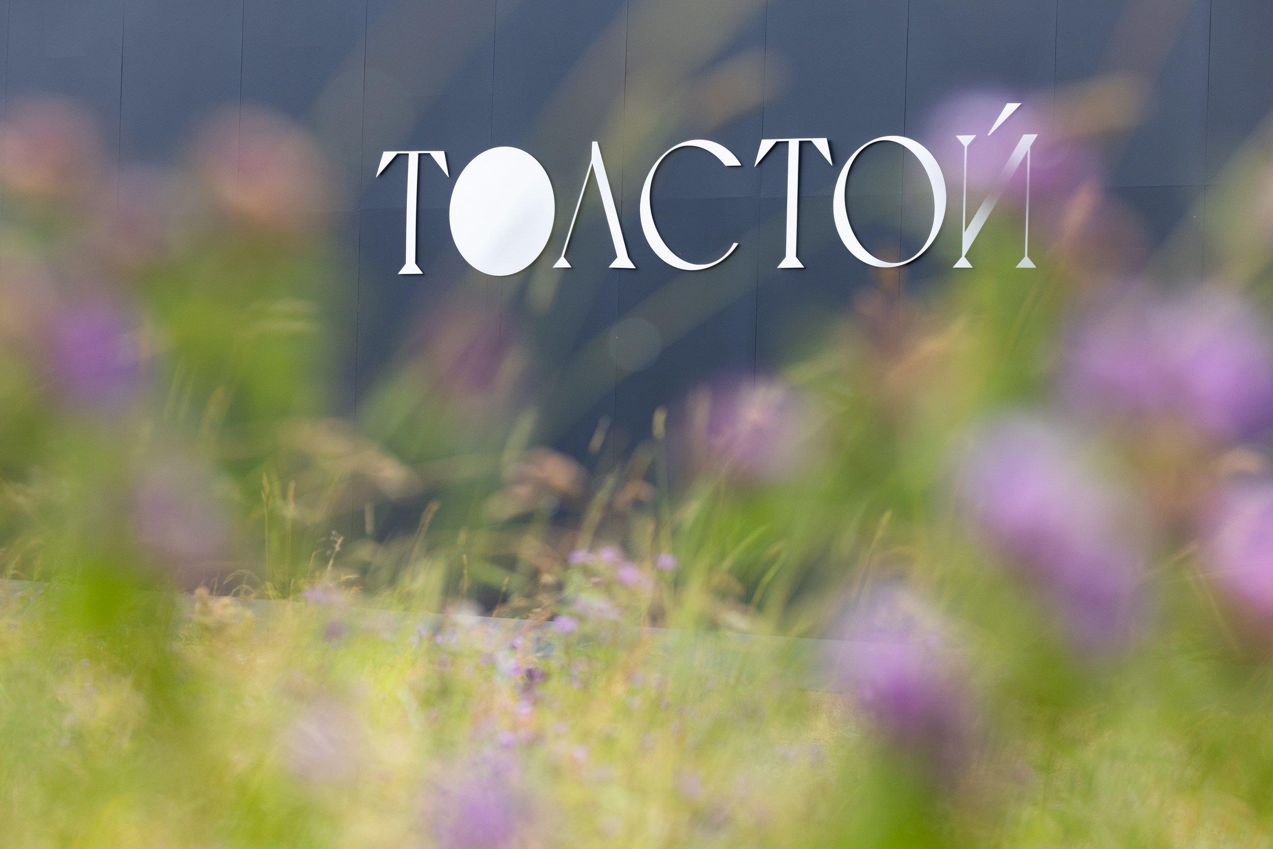 Театральный фестиваль «Толстой» (3-5 июля 2026). Репортажный фотограф Алексей Пирязев