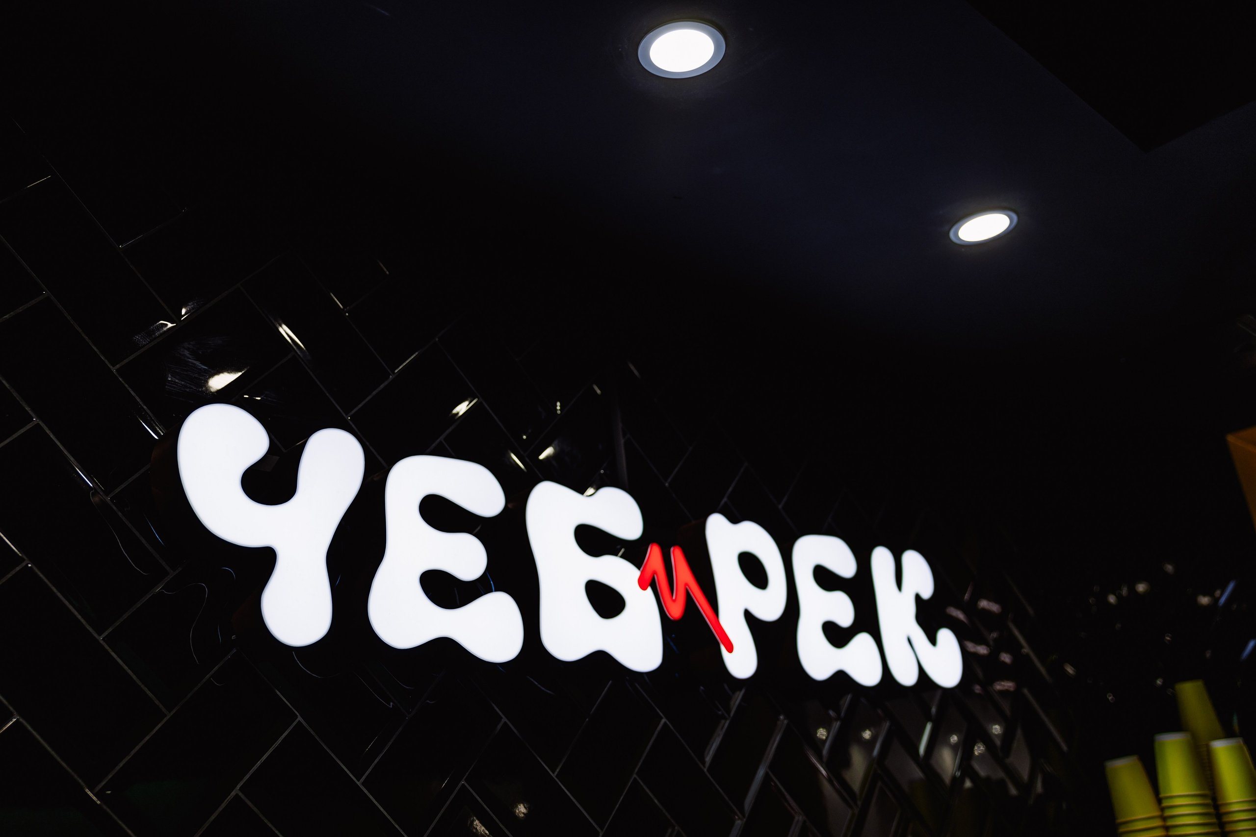 ЧЕБ И РЕК | Коломна, Зайцева 13. ФОТОГРАФ ИРИНА ШАМАТАВА