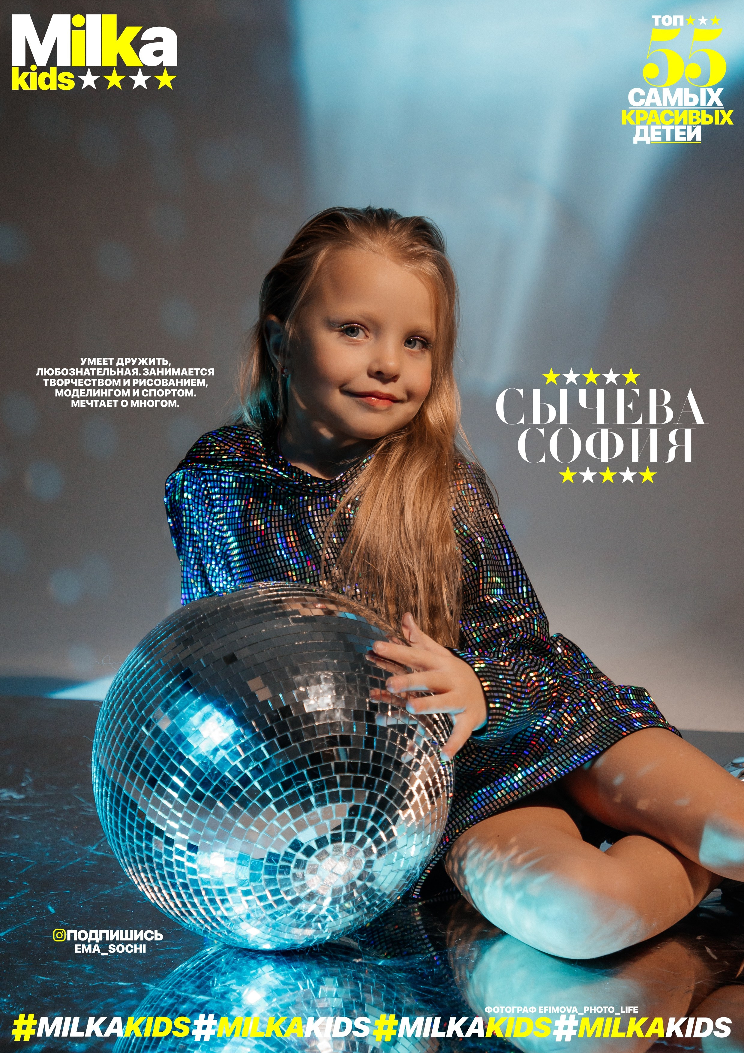 «MILKA» выпуск январь 2024. Efimova Model Agency