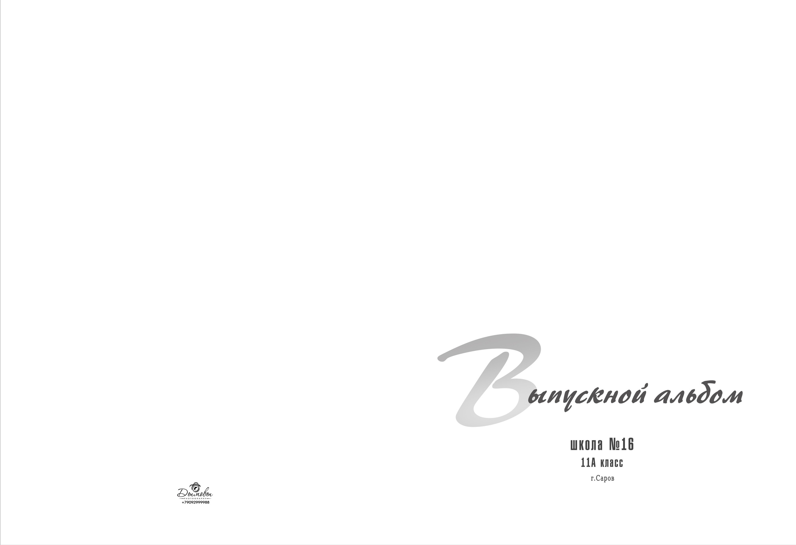 24. Выпускные альбомы в городе Саров