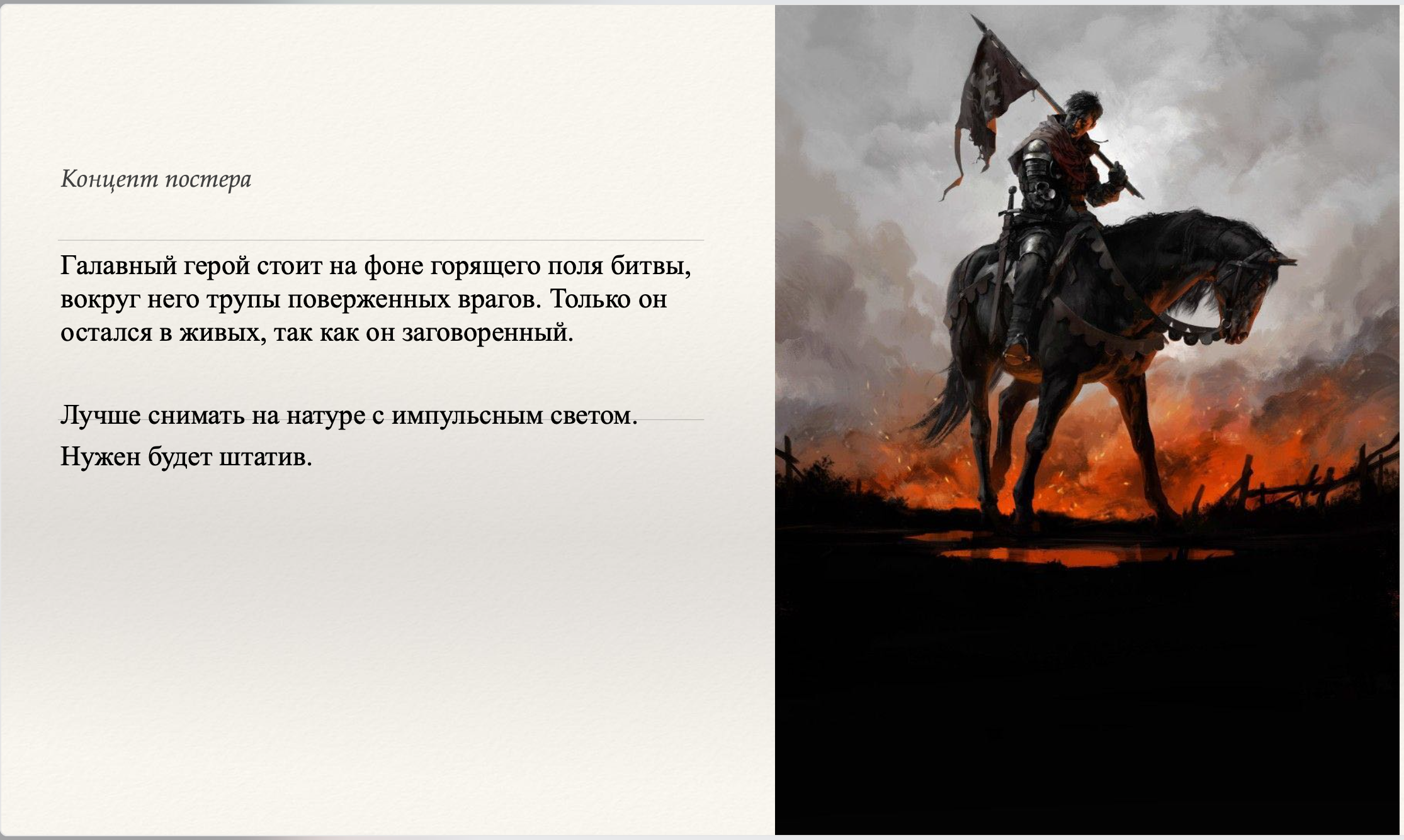 Заговоренный