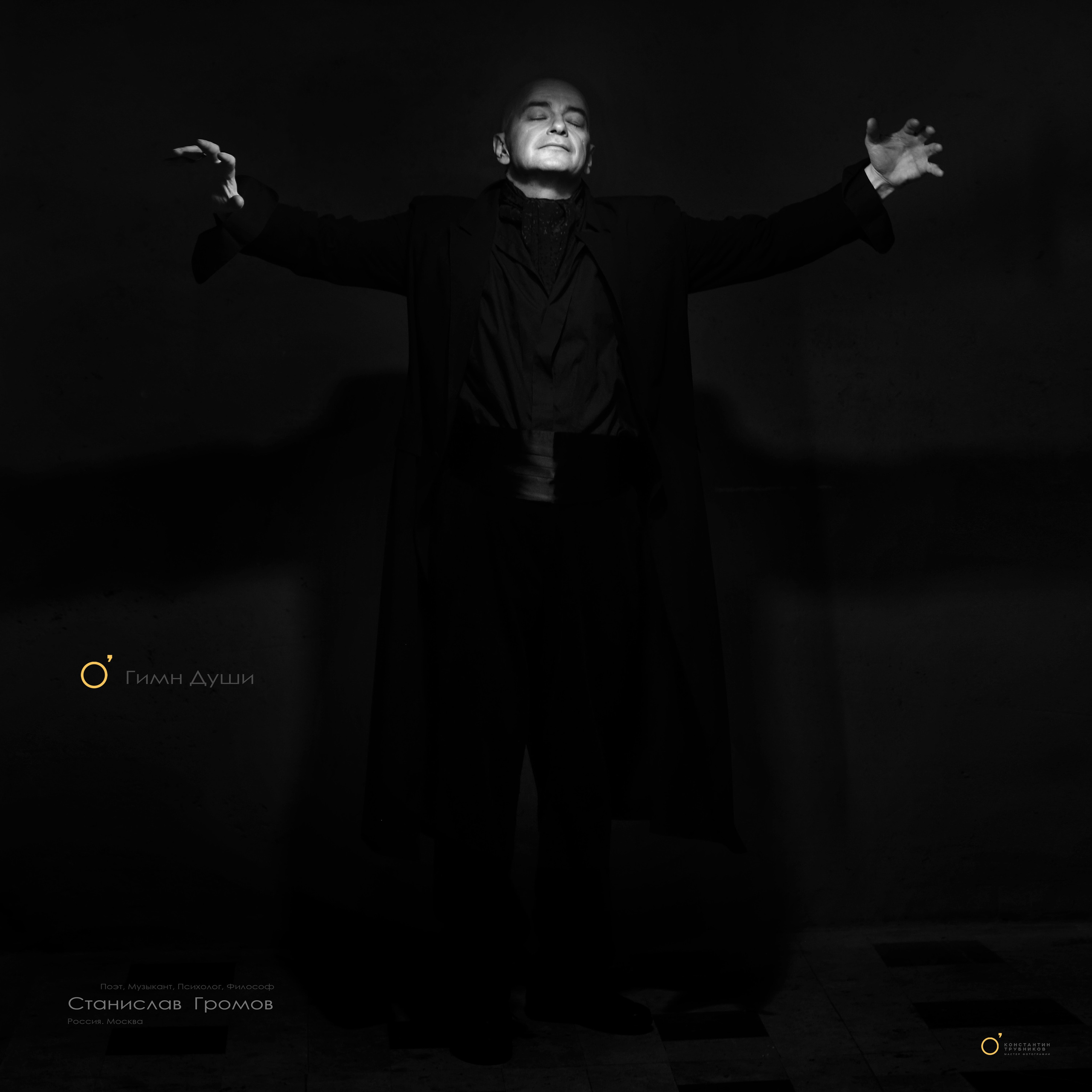 Станислав Громов. Поэт. Музыкант. Фотографирую масштабные события, людей и их истории по всему миру. Константин Трубников