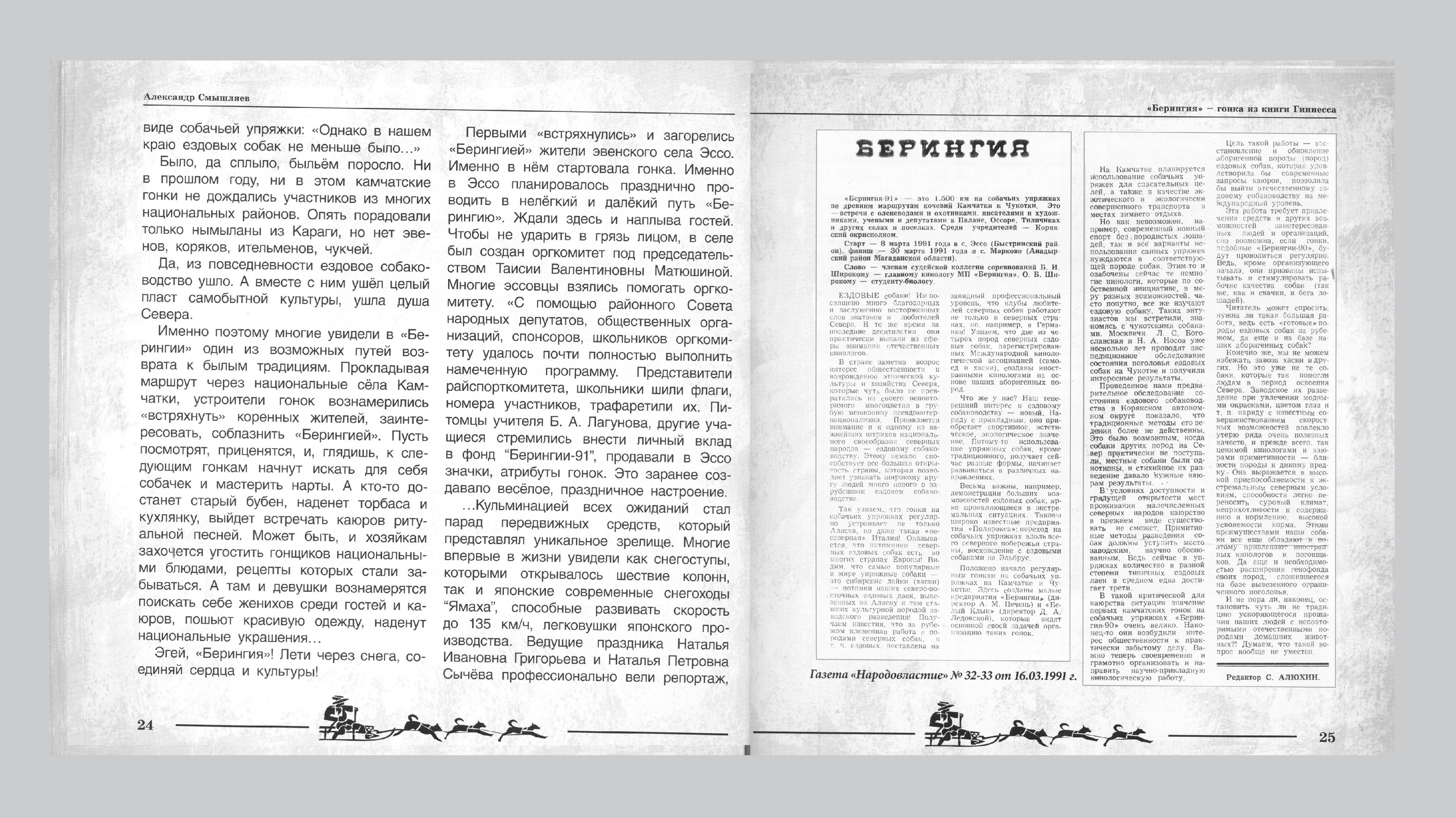 «Берингия», гонка из Книги Гиннесса. Александр Смышляев. История гонок на собачьих упряжках «Берингия»