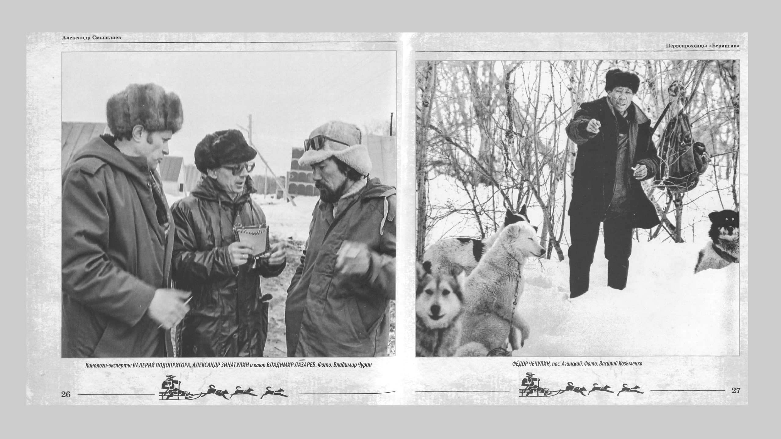 Первопроходцы «Берингии». Александр Смышляев. История гонок на собачьих упряжках «Берингия»