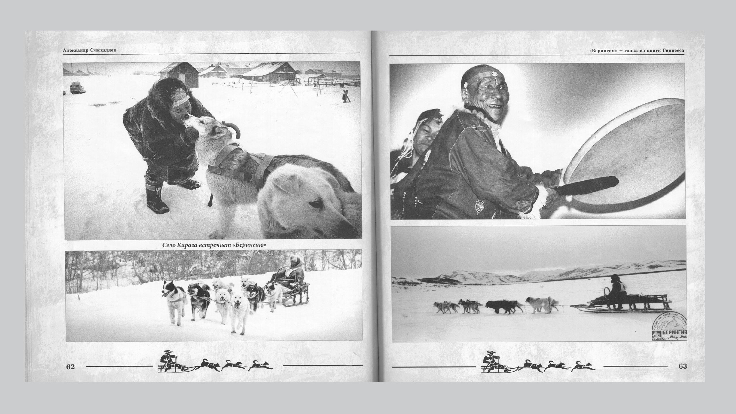 «Берингия», гонка из Книги Гиннесса. Александр Смышляев. История гонок на собачьих упряжках «Берингия»