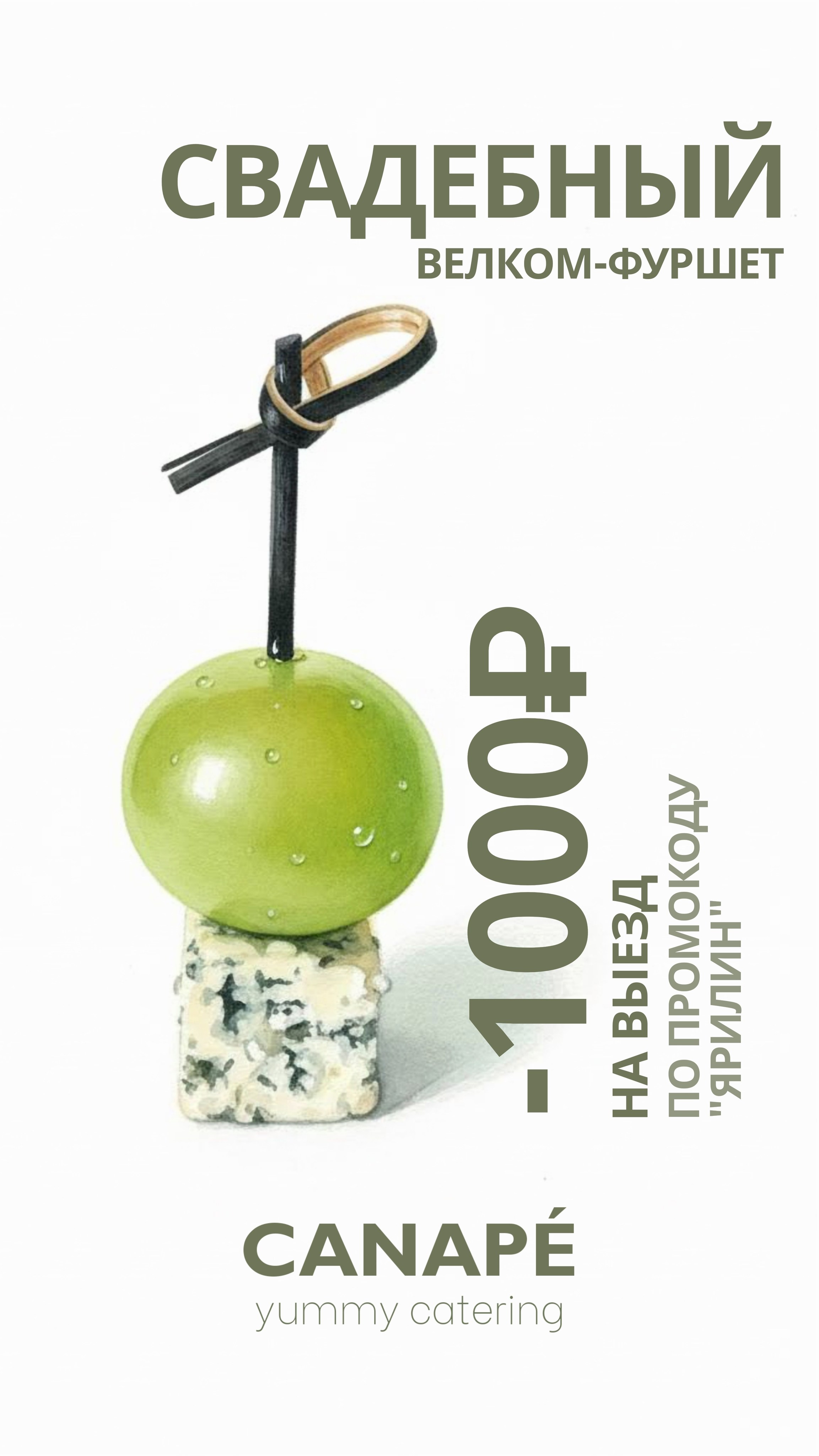 Скидка на свадебный фуршет в Самаре от CANAPÉ catering