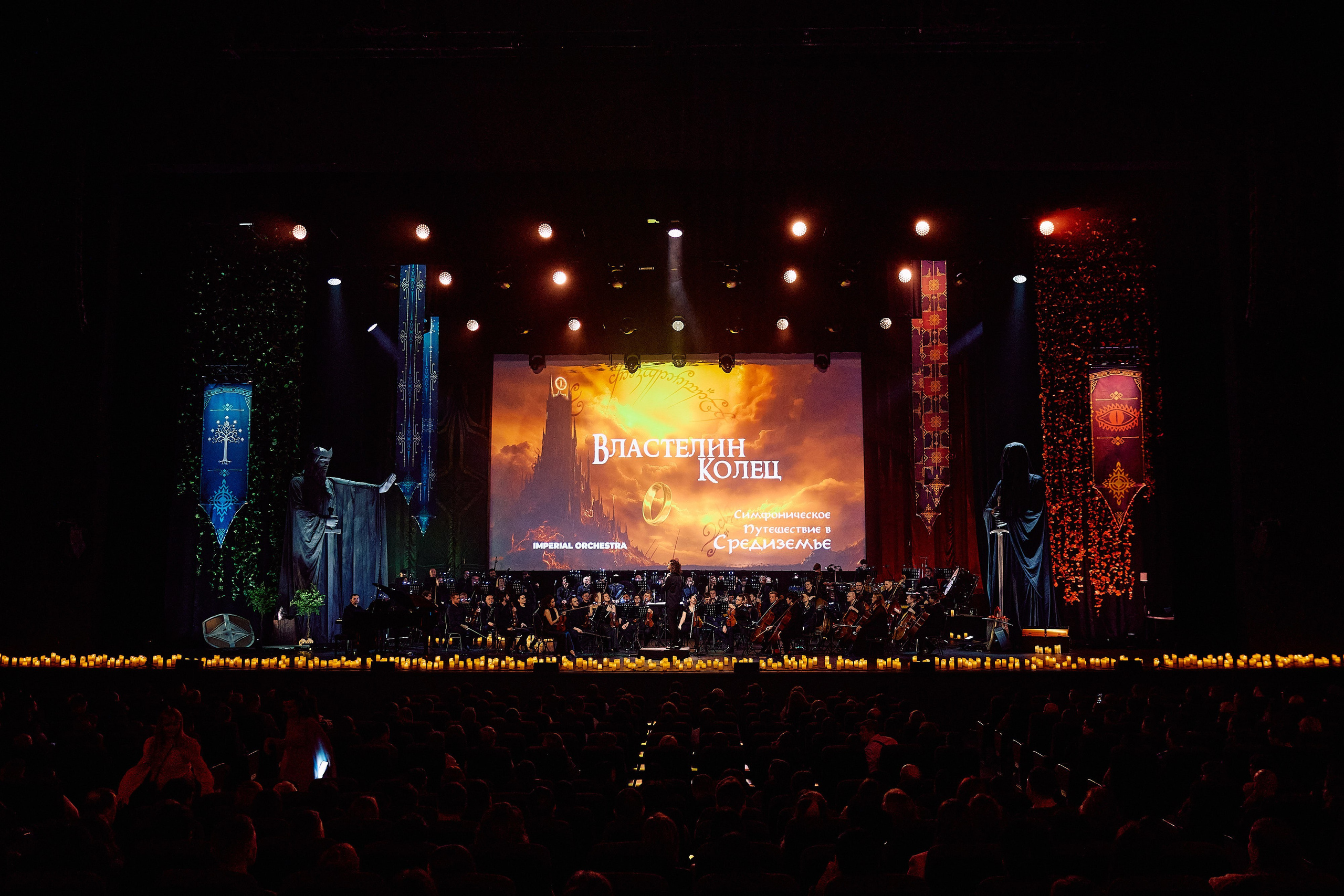 15.03.2026 — The Lord of The Rings — Imperial Orchestra. Фотограф Константин Комов