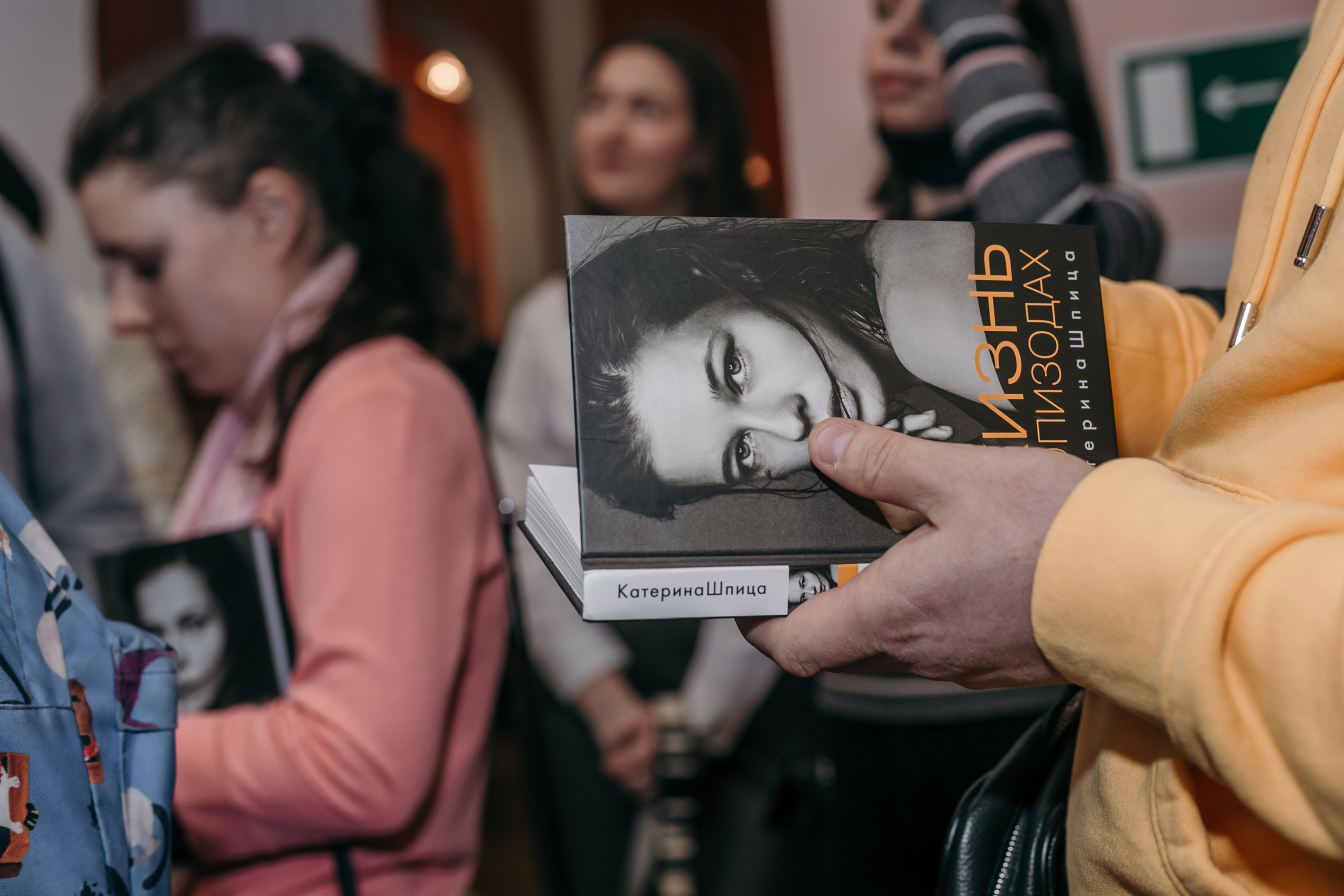 Катерина Шпица. Встреча с читателями. Фотограф Таинства Крещения в Москве и Ростове-на- Дону Елена Шенк