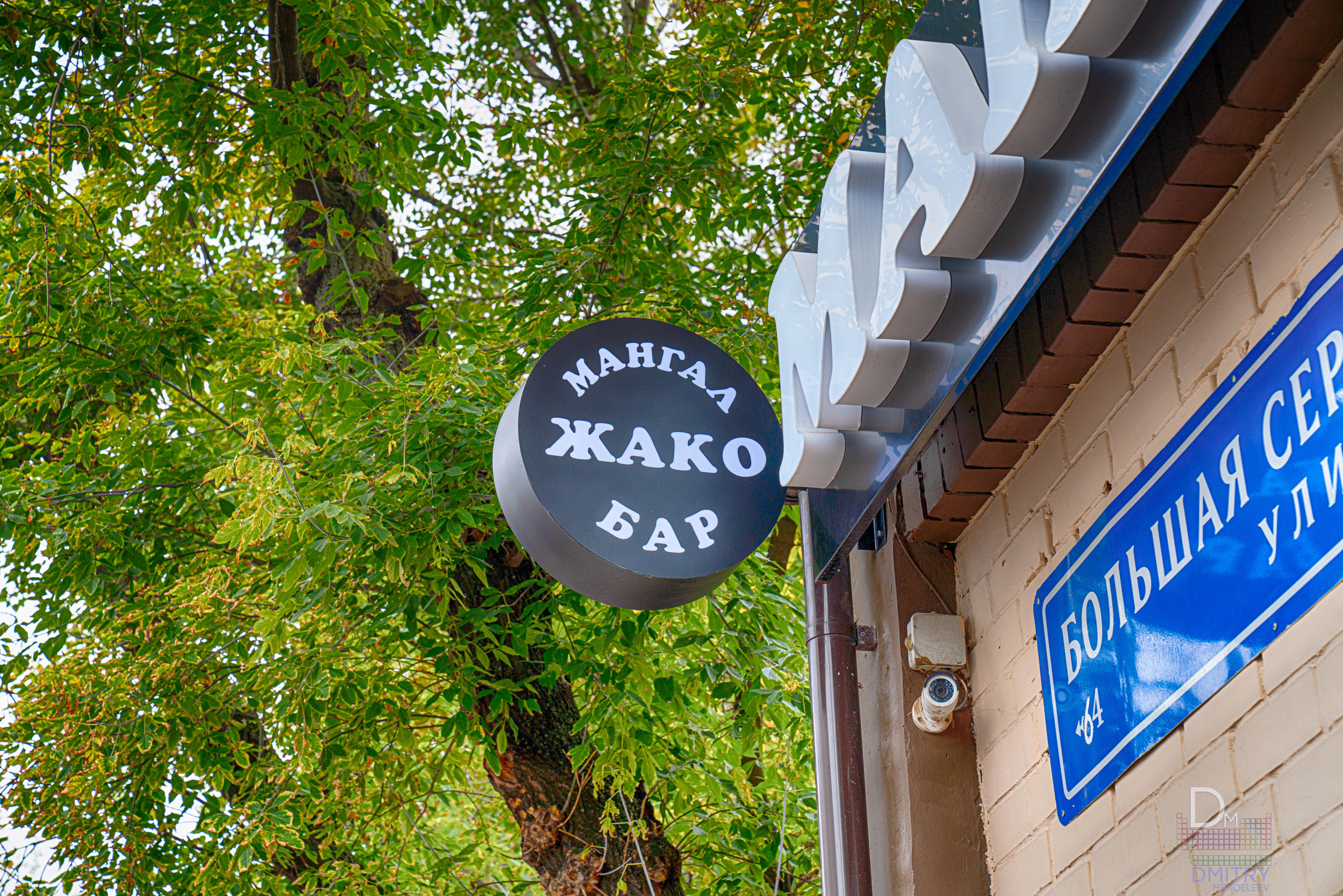 Интерьерная и экстерьерная фотосъемка Кафе Жако. Фотограф — видеограф в Москве Дмитрий Менделеев