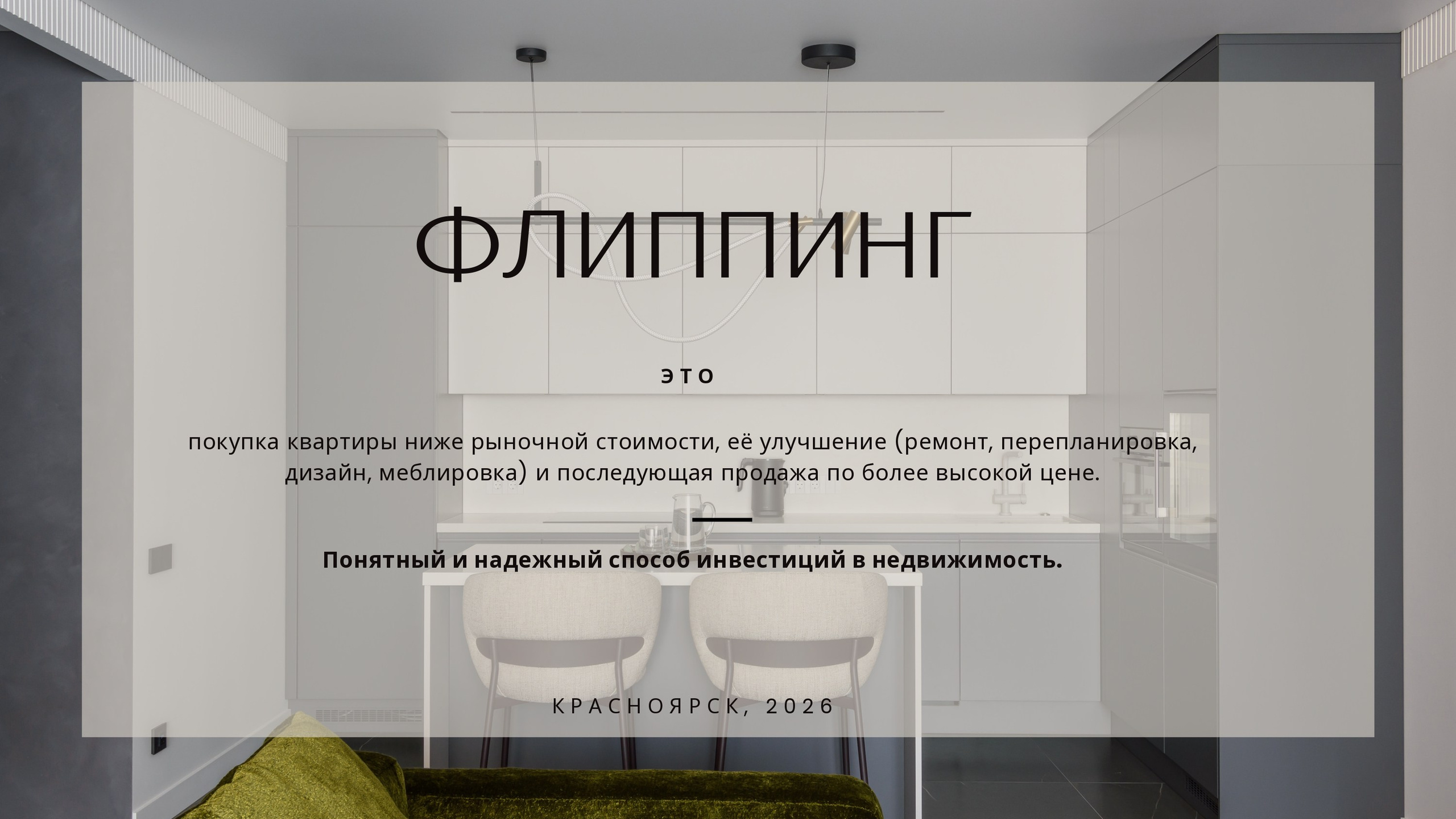 Флиппинг квартир в Красноярске | Инвестиции в недвижимость и дизайн под ключ