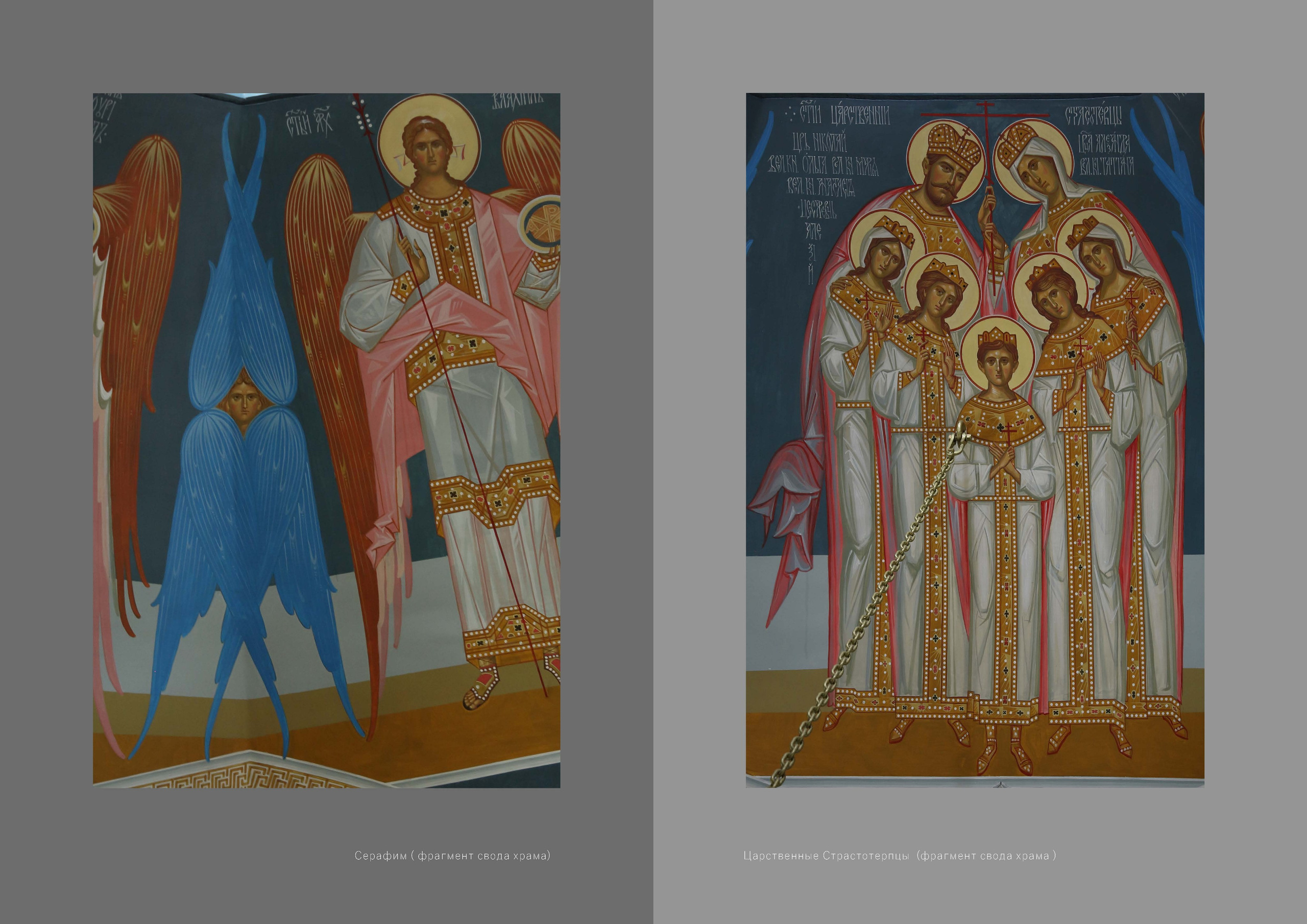 Храм святых Царственных Страстотерпцев., г. Москва. Ассоциация художников монументалистов г. Москва