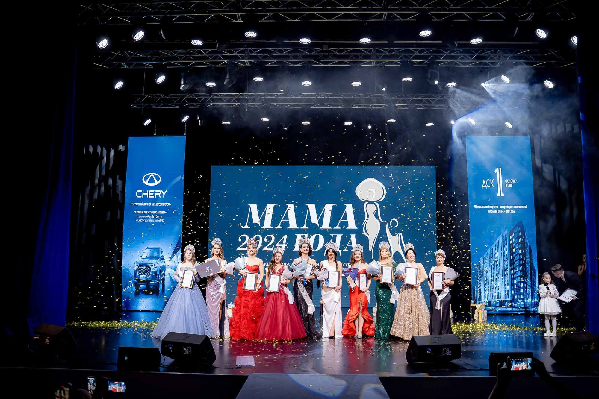 Мама года 2024. Сергей Кошкин. Репортажная и ивент-фотография в Сургуте