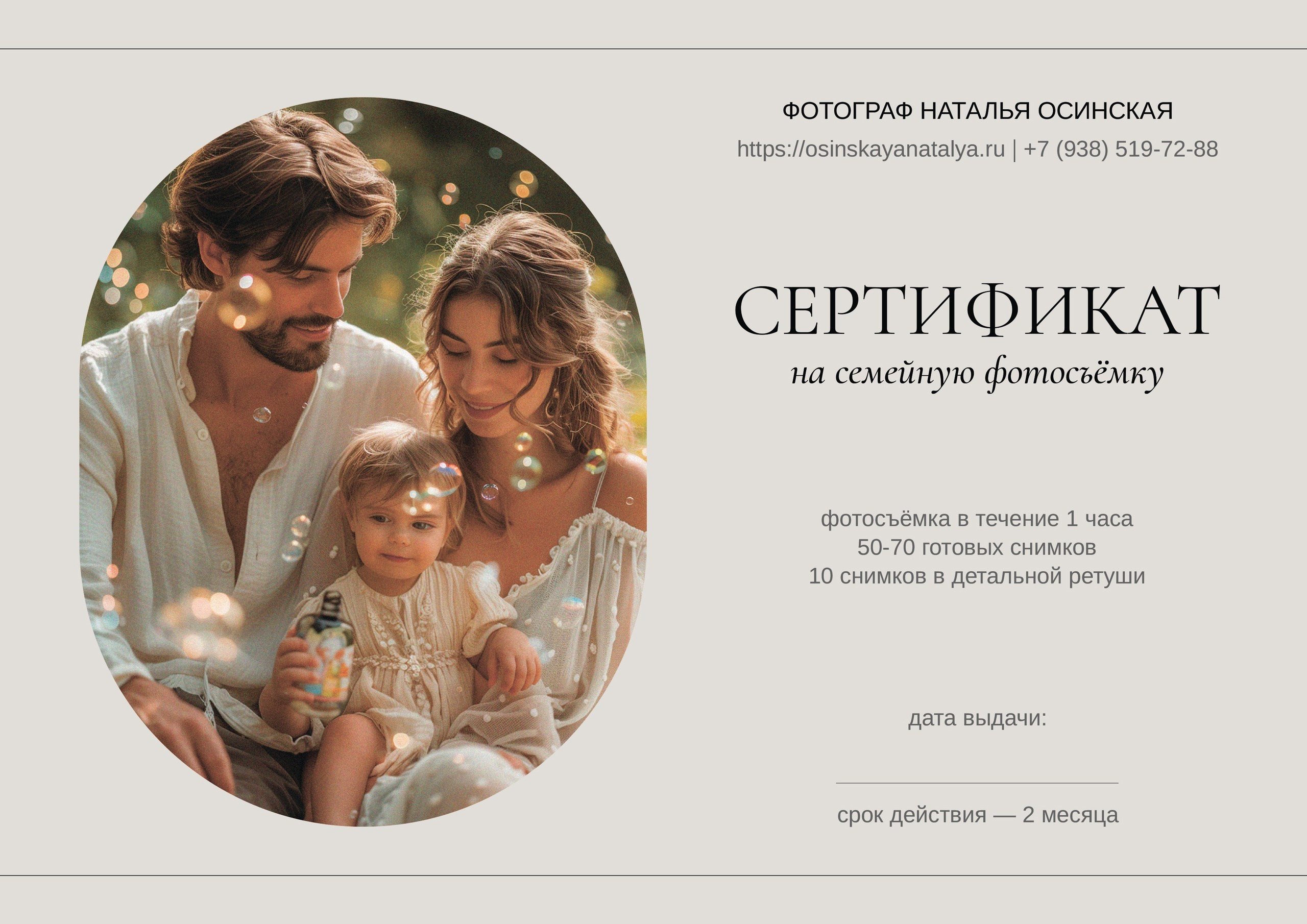 ПОДАРОЧНЫЕ СЕРТИФИКАТЫ. Свадебный и семейный фотограф/видеограф в Краснодаре Наталья Осинская