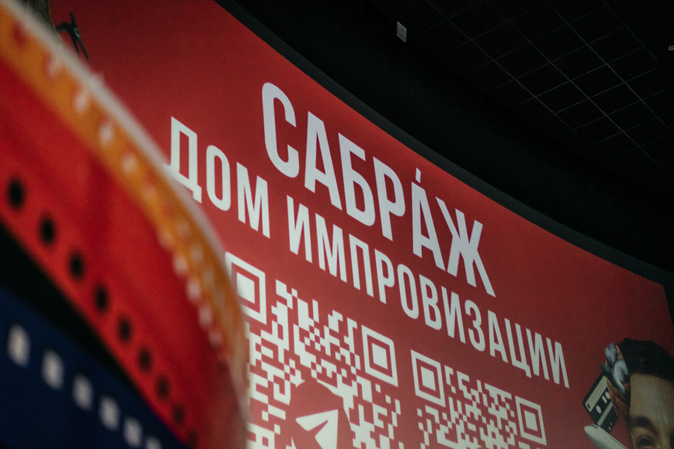 САБРАЖ | Дом импровизации. Фотограф и видеограф Смоленск | Студия Цезарь