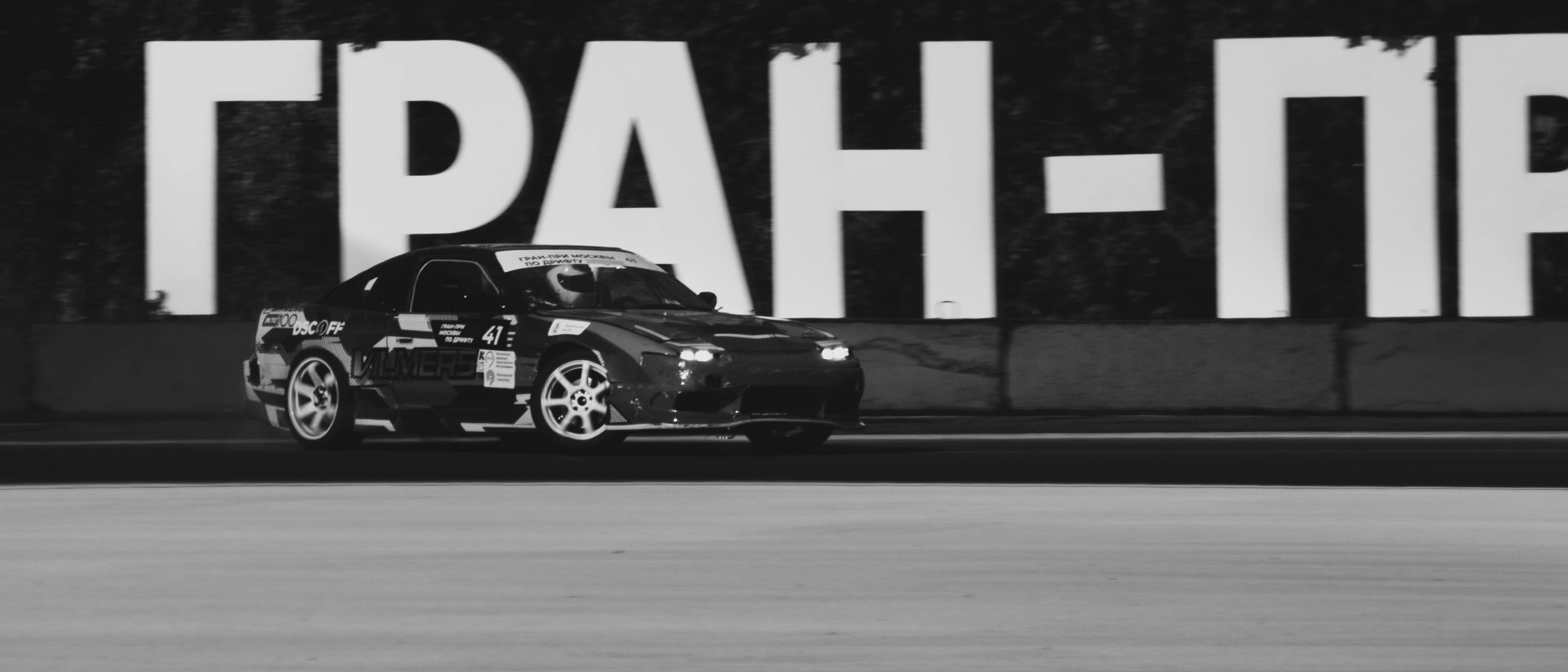 Гран-При Москвы по дрифту 2024. Malenkyia