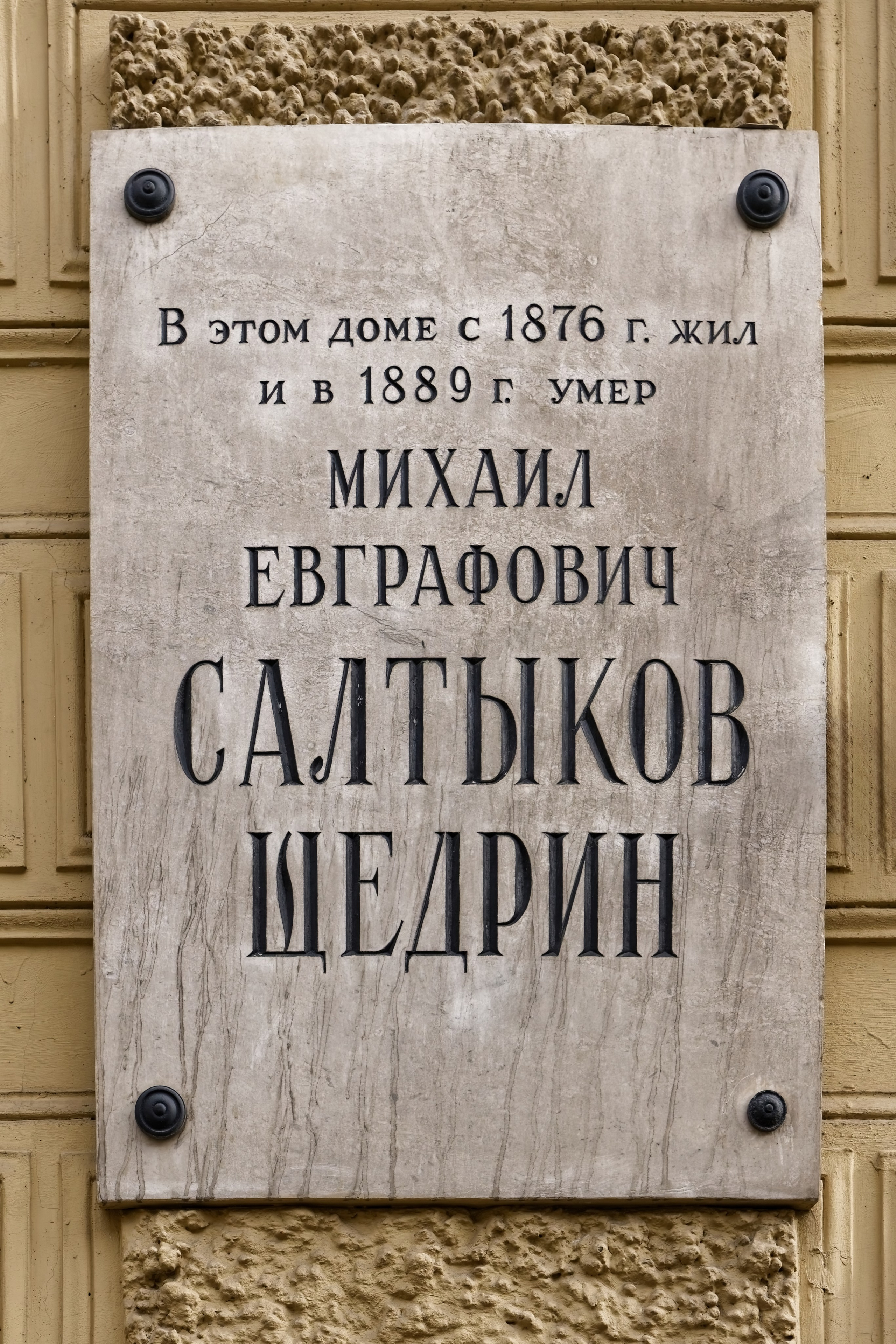 Санкт-Петербург, Литейный проспект, дом 60. Мемориальная доска Михаилу Евграфовичу Салтыкову-Щедрину. 1955 год. Архитектор: Михаил Федорович Егоров. 