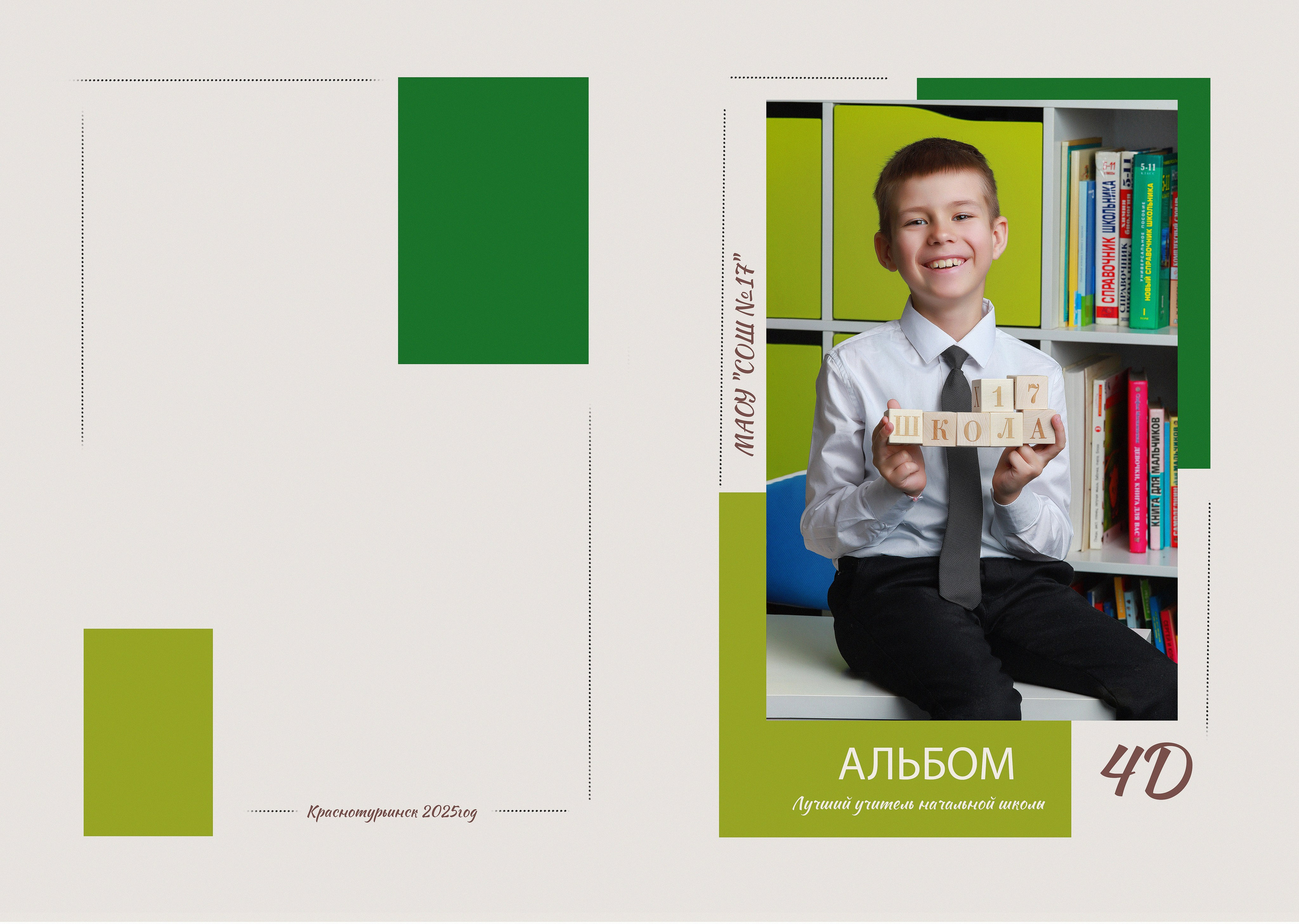 Школьные 1-4 классы. Фотограф города  Краснотурьинска Медведев Михаил