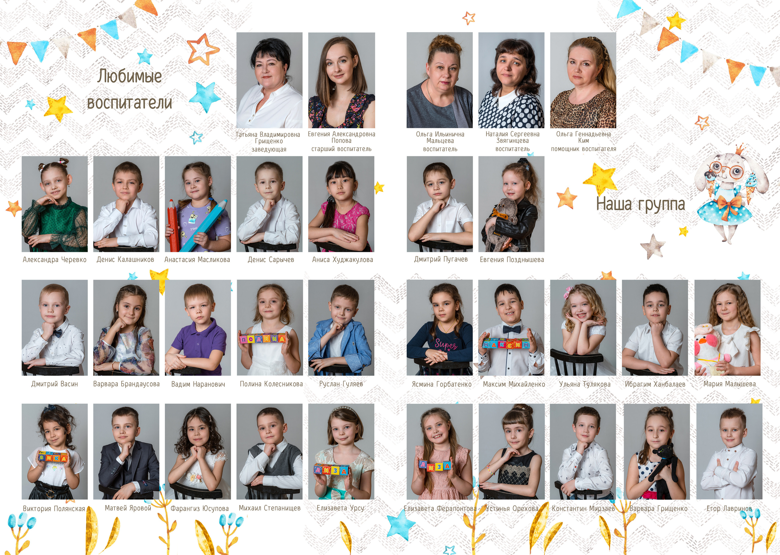 Виньетка со всеми детьми и любимыми воспитателями