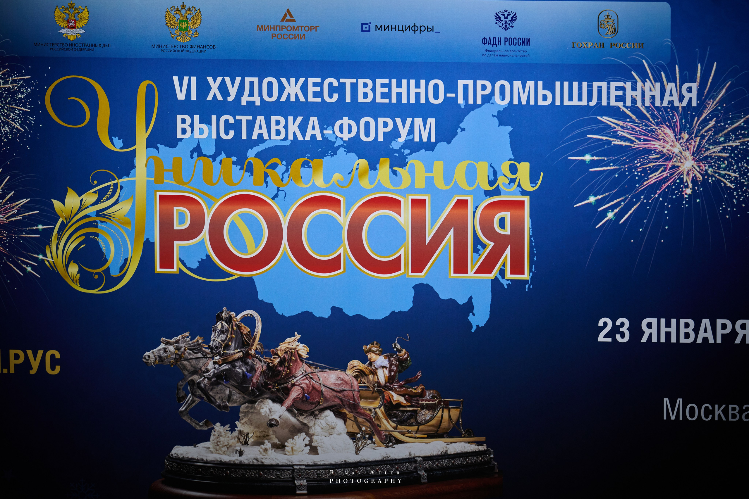 6-я выставка-форум Уникальная Россия. 2026. Фотограф Роман Адлер