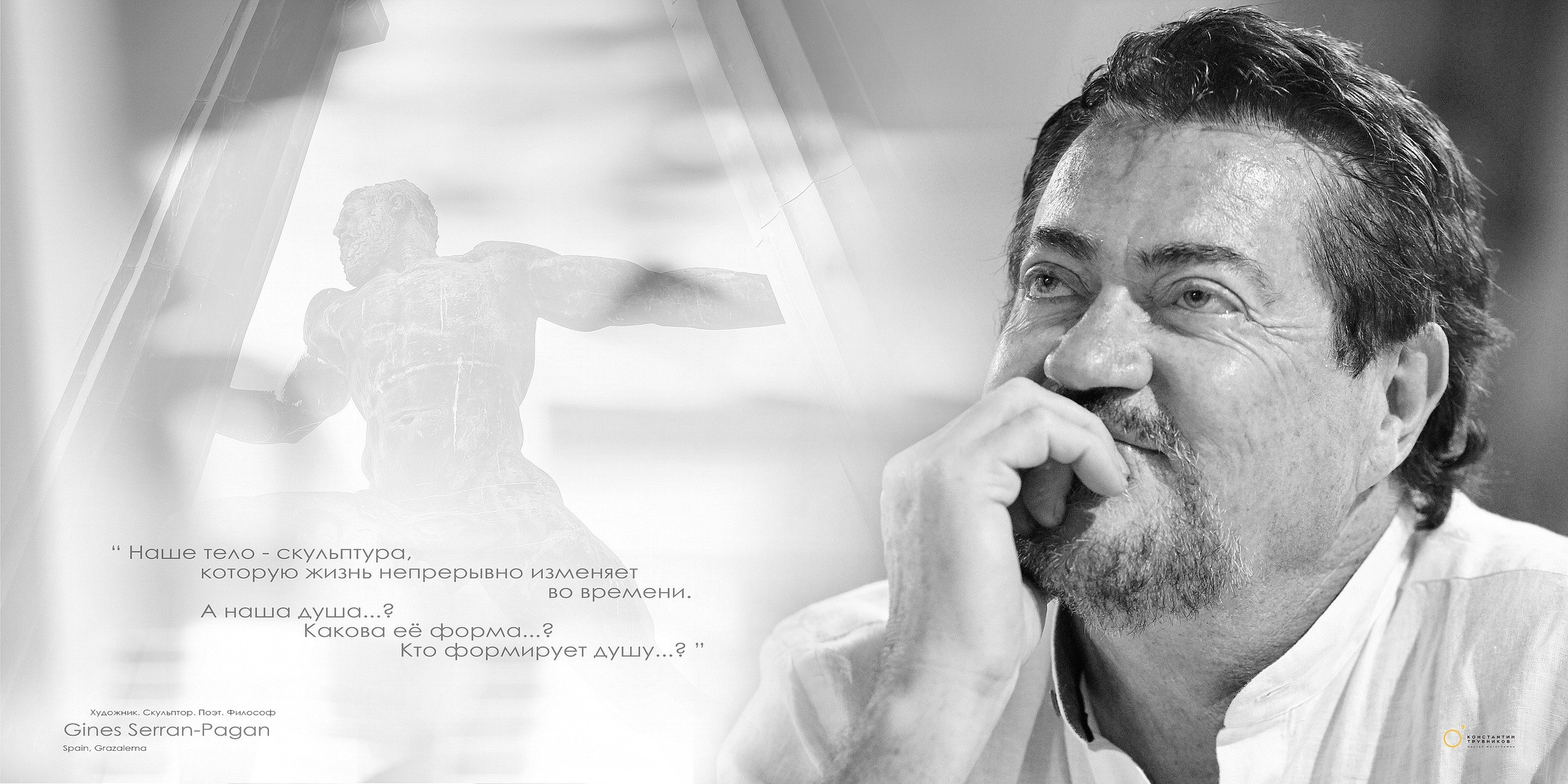 Ginnes Serran-Pagan. Художник. Скульптор. Поэт. Философ. Фотографирую масштабные события, людей и их истории по всему миру. Константин Трубников