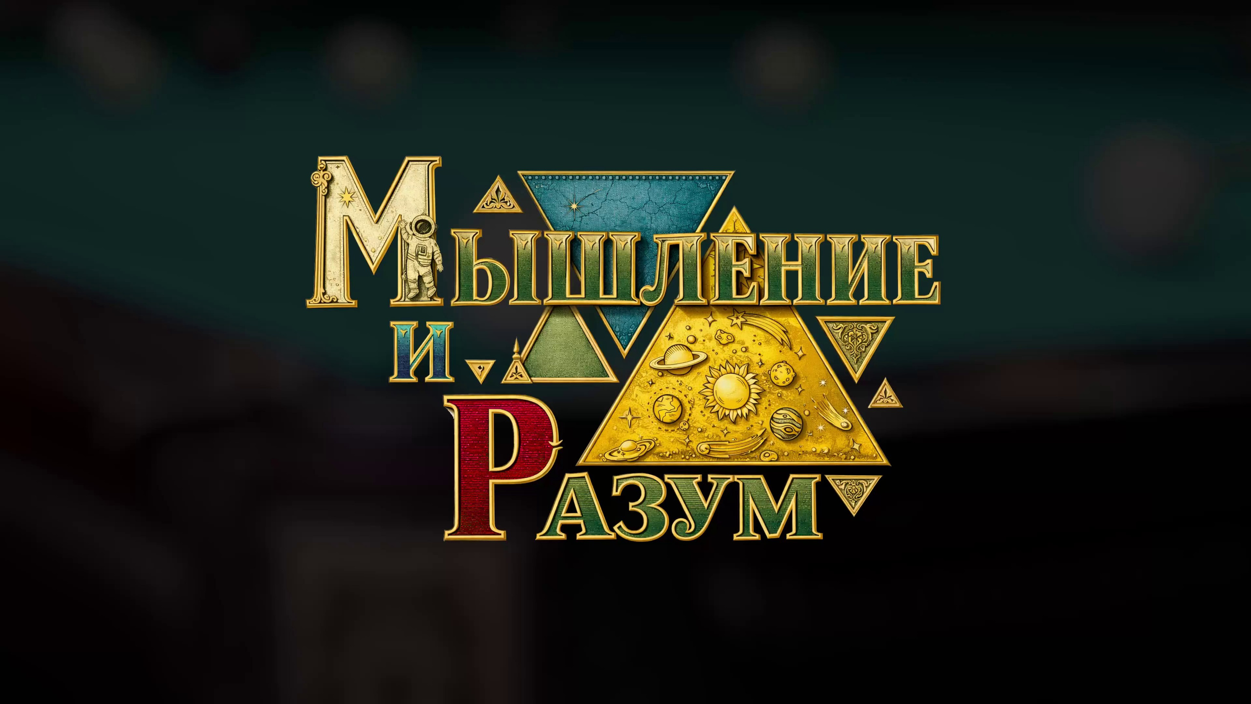 Бильярд. Мышление и разум