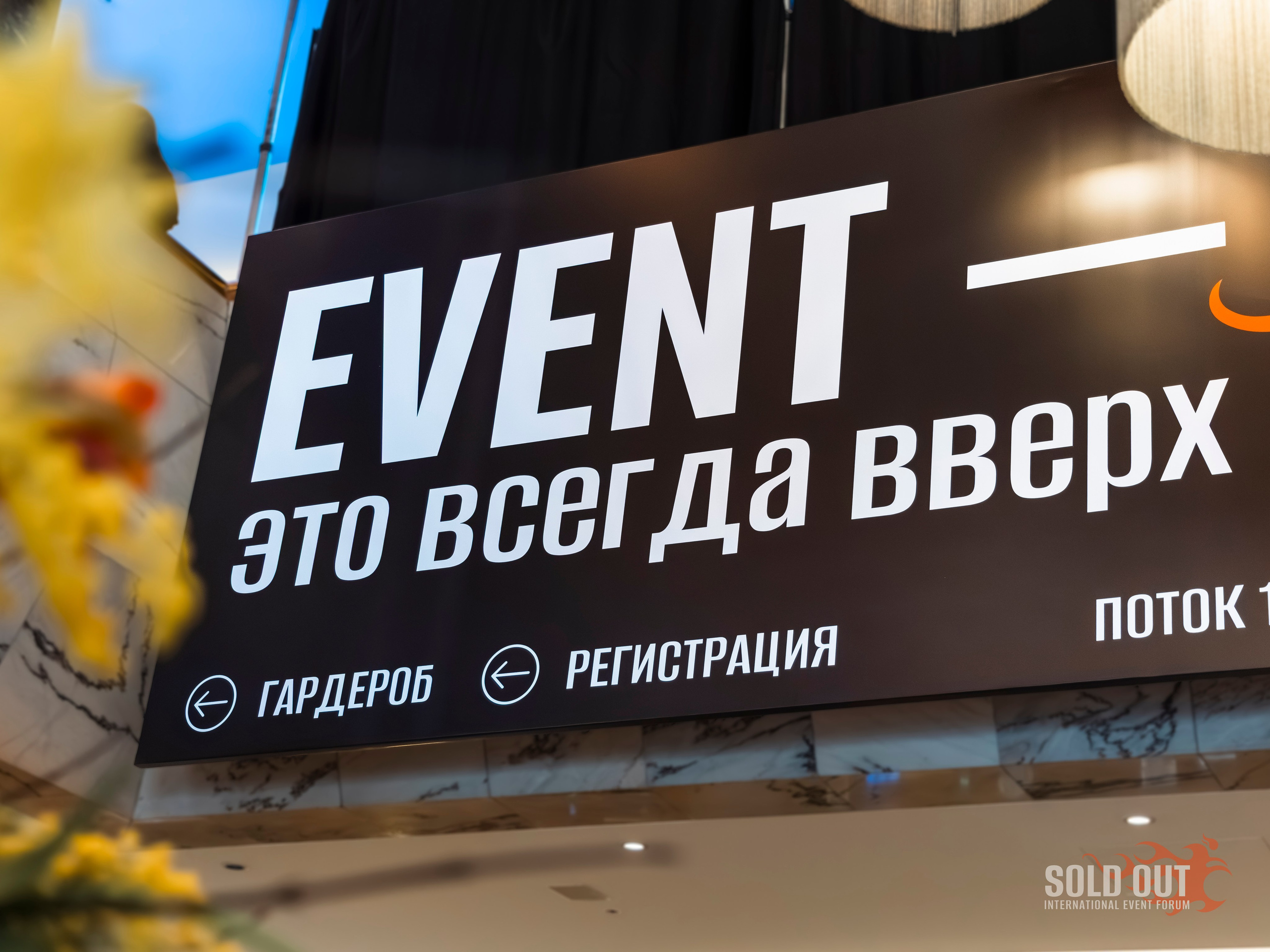 Спикер выступает на форуме SOLD OUT 2026 в Санкт‑Петербурге.
