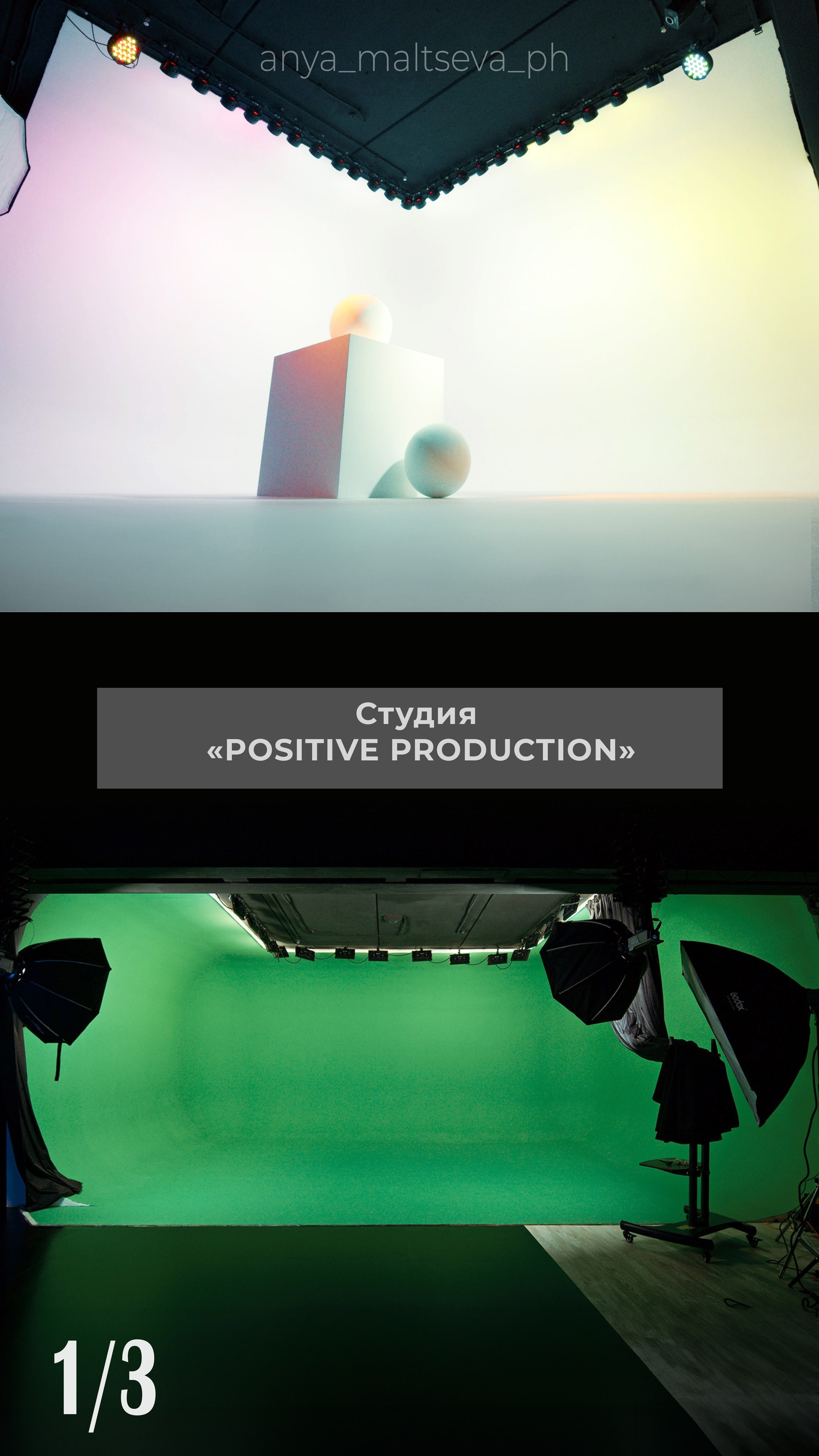 Студии. Фотограф Москва | Анна Мальцева