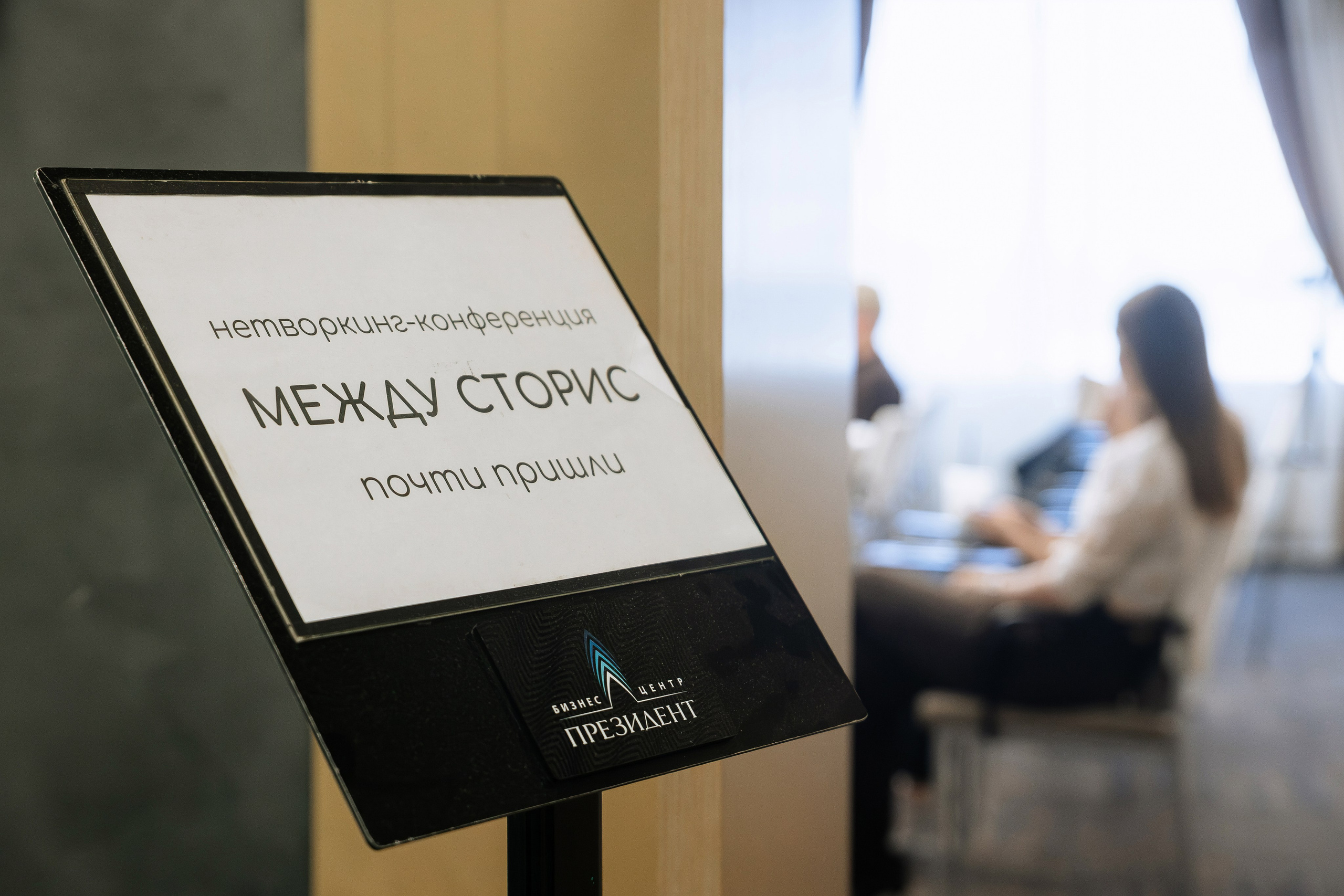 Первая нетворкинг-конференция МЕЖДУ СТОРИС. Фотограф Свадьба | Портрет | Event. Екатеринбург→Москва→Санкт-Петербург | Александр Братилов