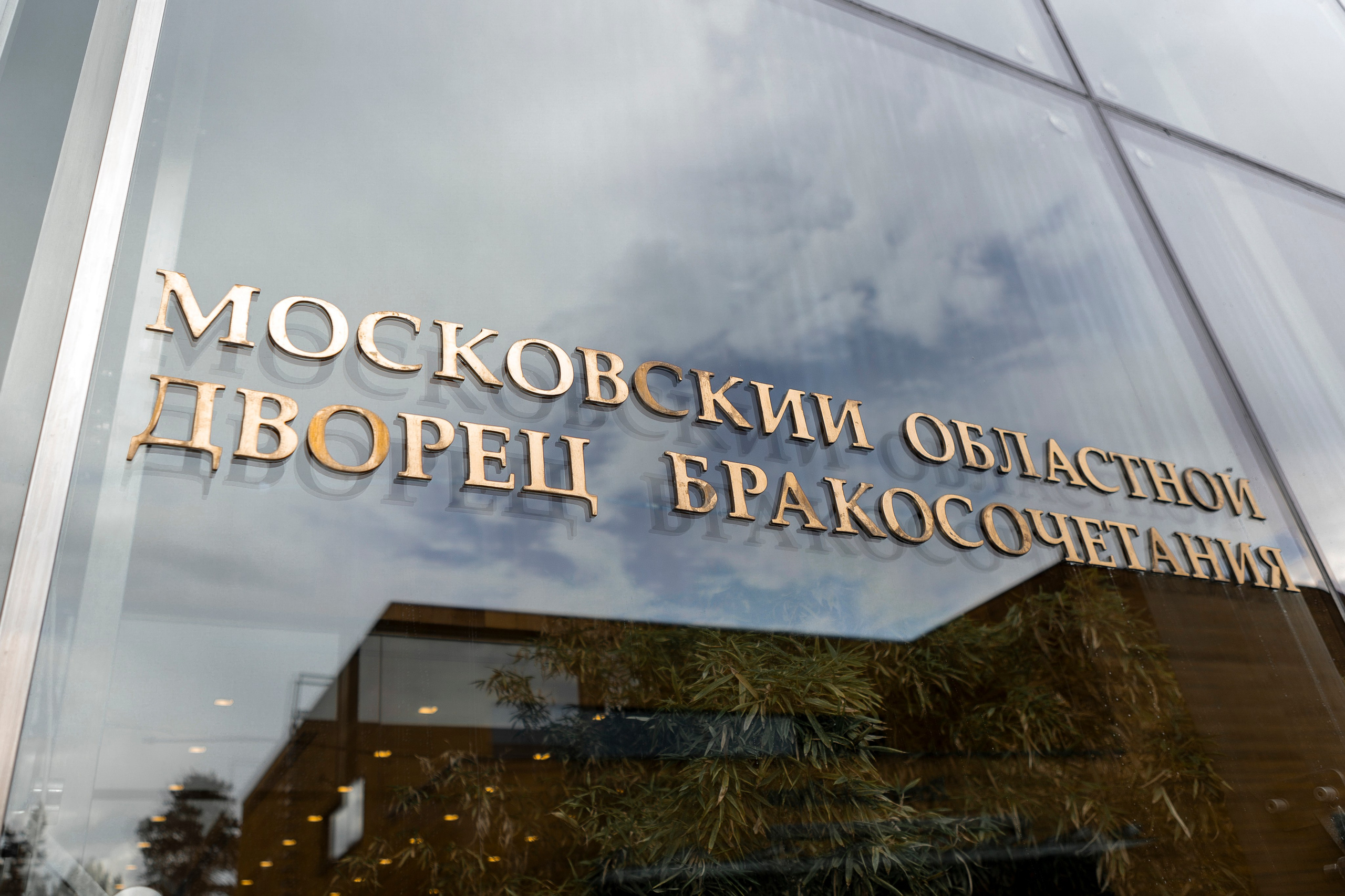 Дмитрий и Екатерина. Барвиха Luxury Village. Свадебный фотограф Ксения Трухина в Нижнем Новгороде и Москве