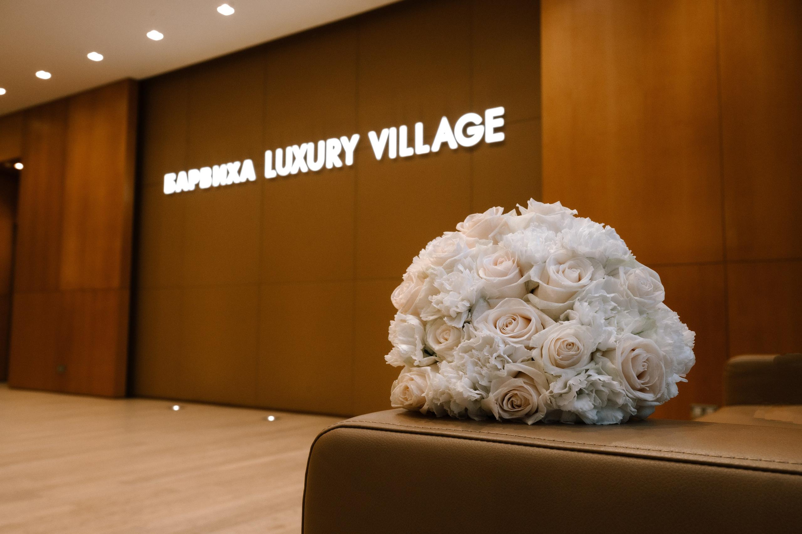 Барвиха LUXURY VILLAGE