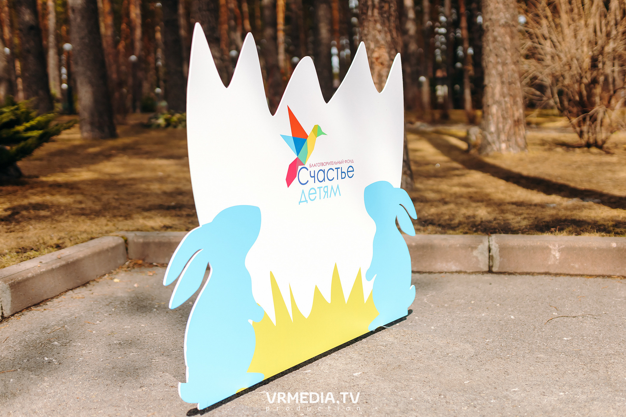 Фонд «Счастье детям». Пасхальная встреча в Park Hotel Graal