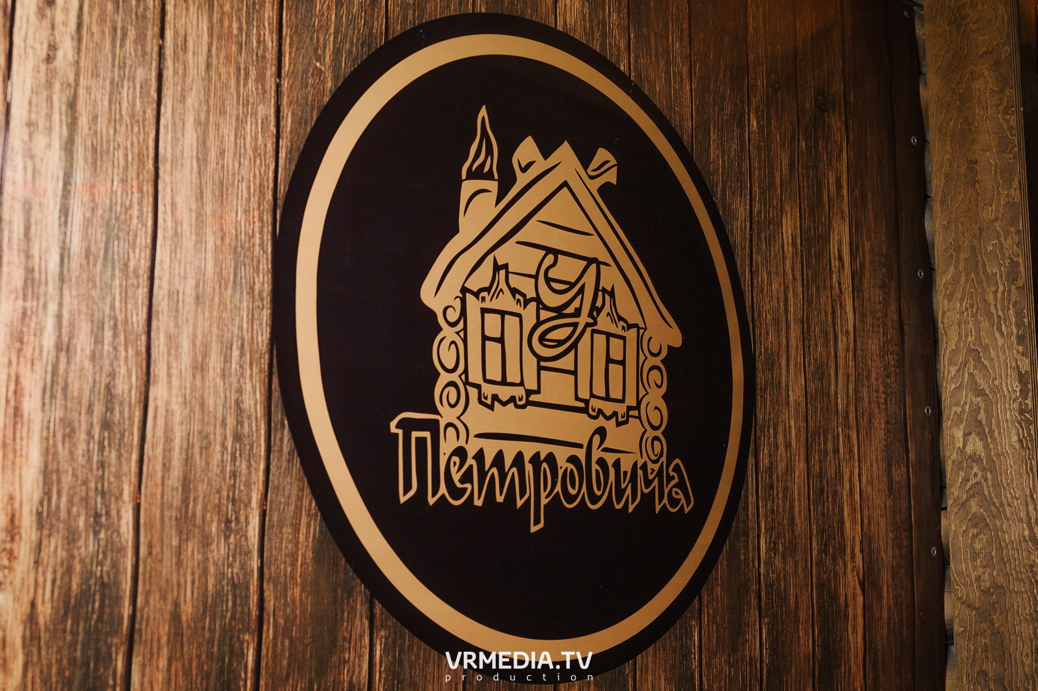 В гостях «У Петровича»