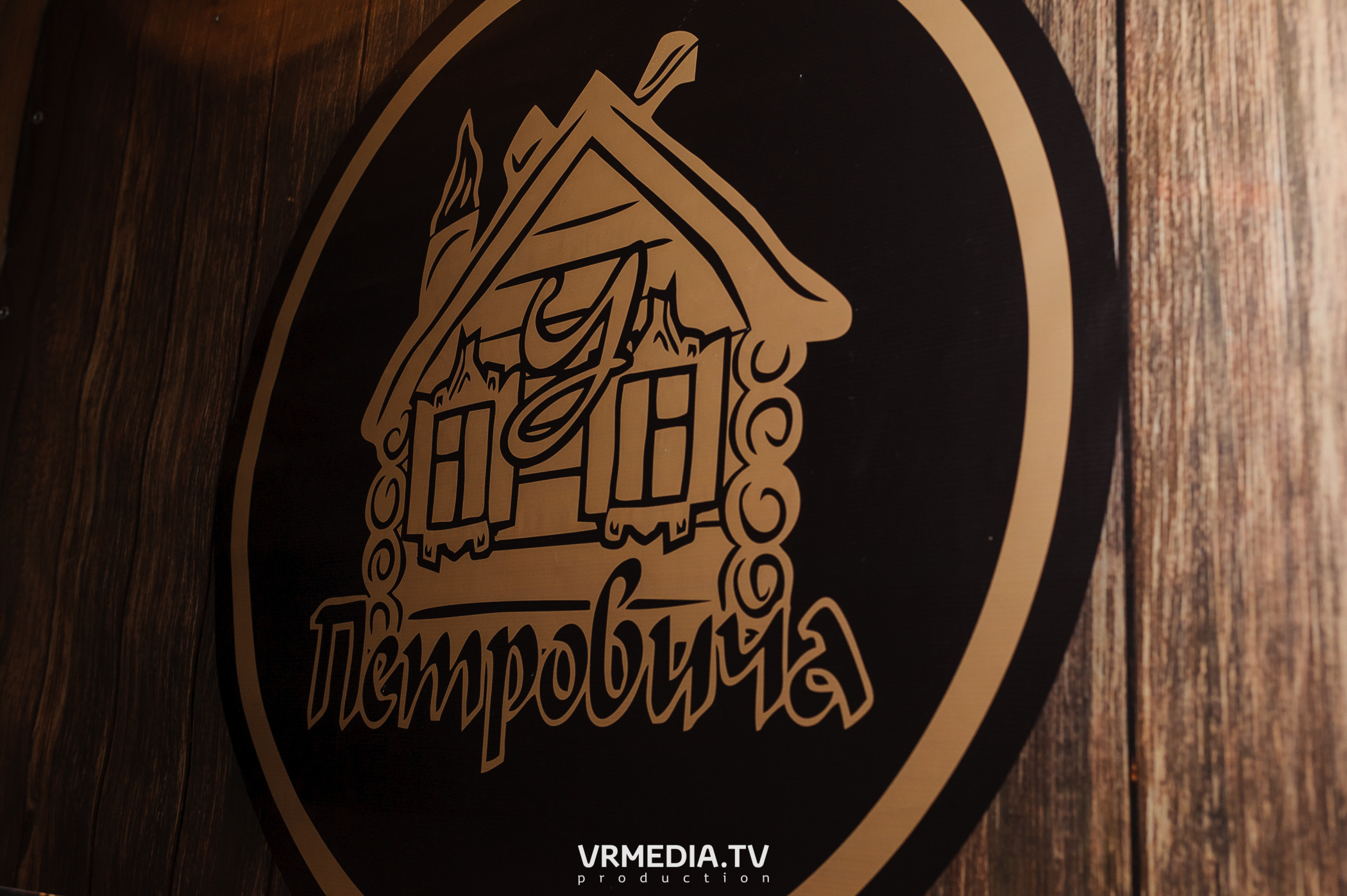 В гостях «У Петровича»