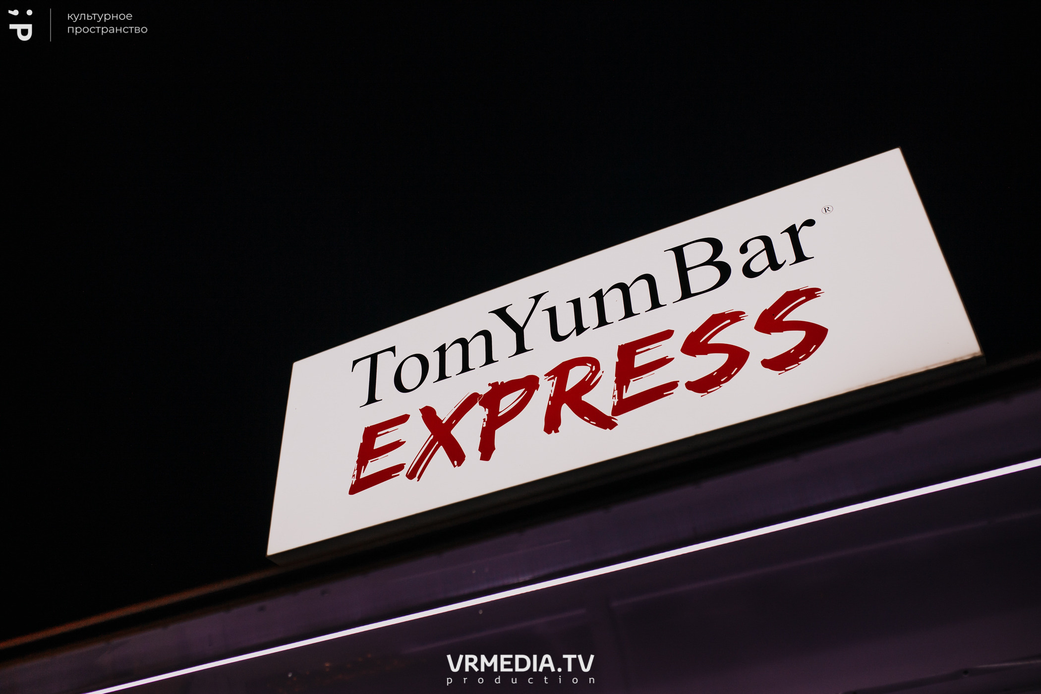 Открытие «C’mon bar» в культурном пространстве «Редакция»