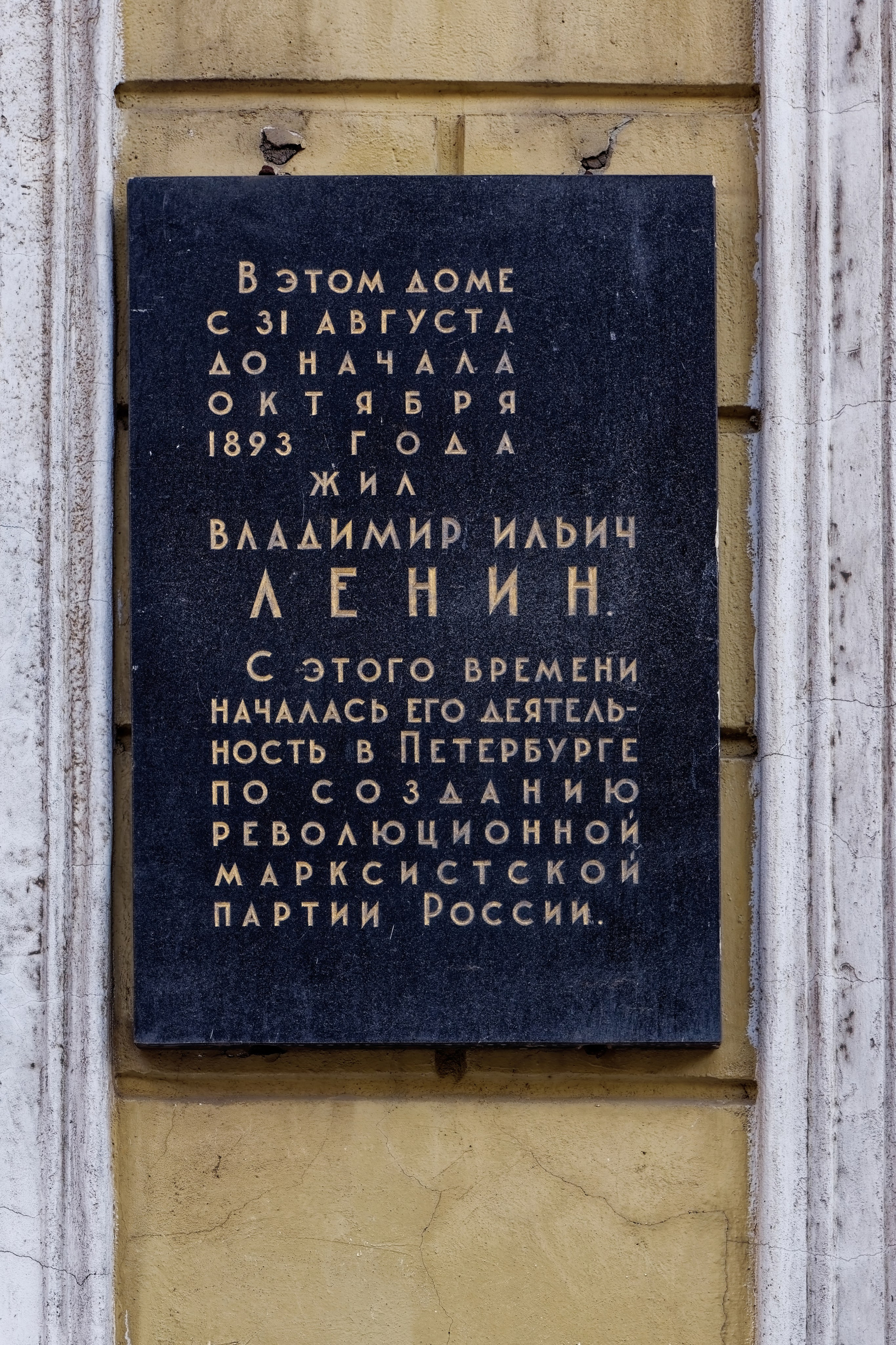 Санкт-Петербург, улица Чайковского, 58. Мемориальная доска Владимиру Ильичу Ленину, 1963 год. Архитектор Владимир Васильевич Попов. 