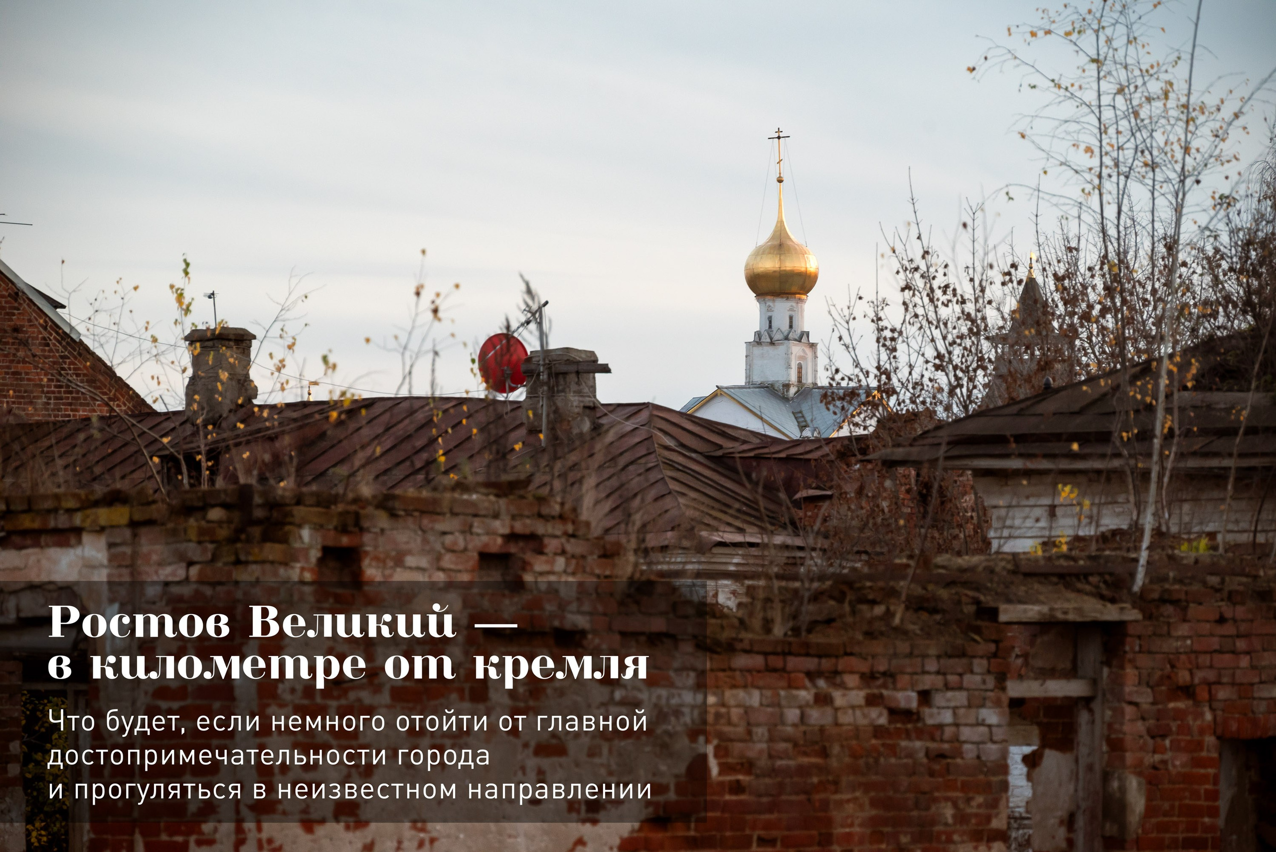 Ростов Великий. В километре от кремля. Фотограф Антон Денисенко: Портрет, Документалистика, Пейзаж. Москва